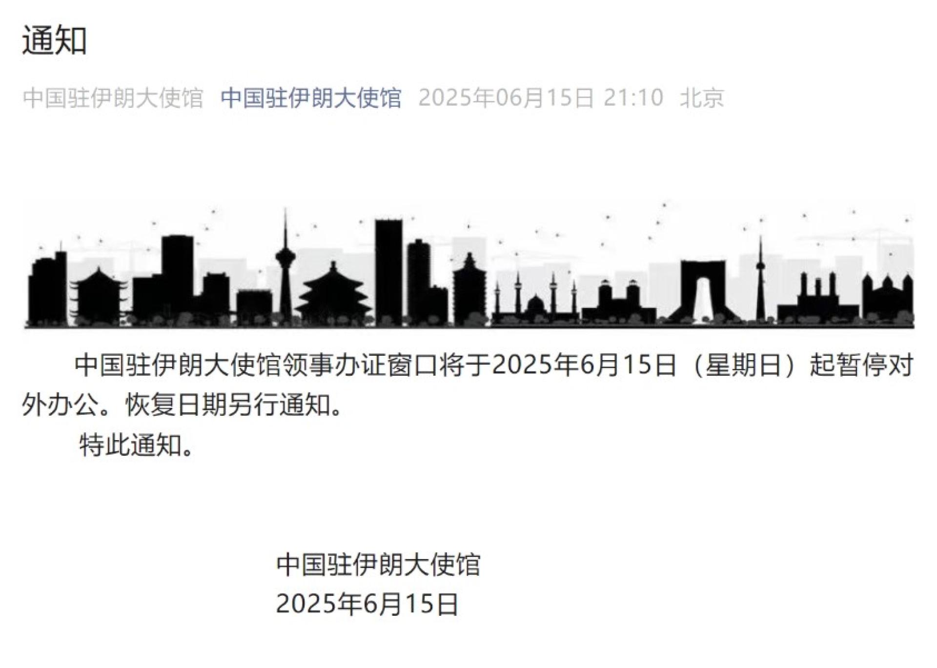 中国驻伊朗使馆：领事办证窗口暂停对外办公