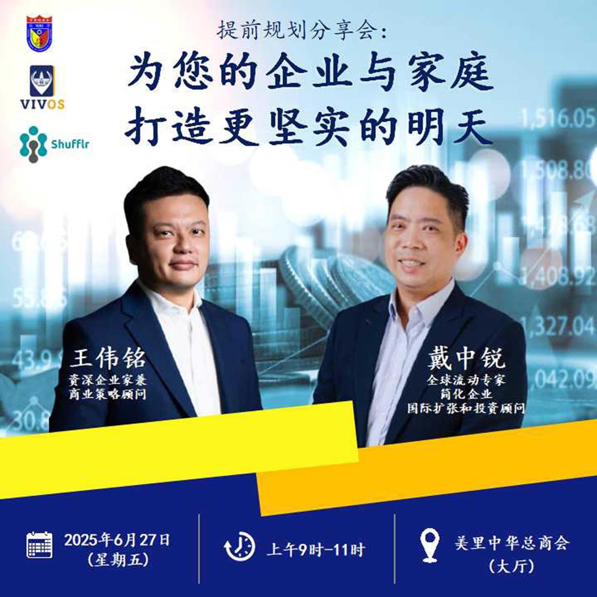 美里中华总商会将于6月27日举办“提前规划分享会”，讲座媒介语为华语，免费开放给予本市企业商家参与。