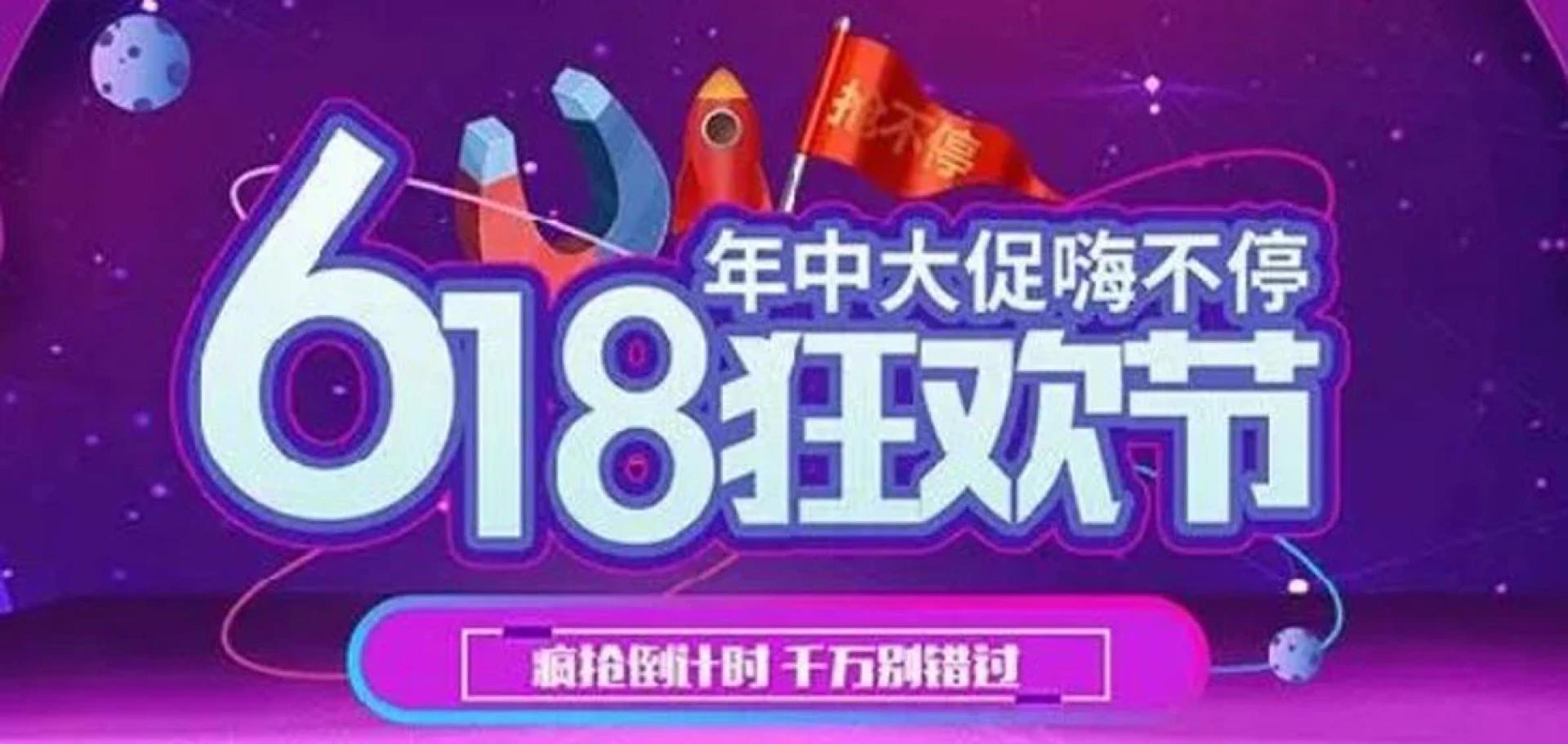 今年中国“618购物节”的销售情况，理性消费成主流。