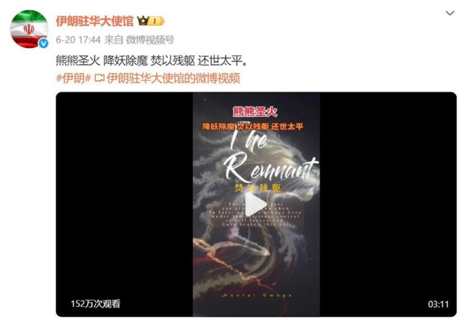 伊朗驻华大使馆的官方微博账号6月20日发布一则疑似金庸小说里明教口号的贴文。 （微博截图）