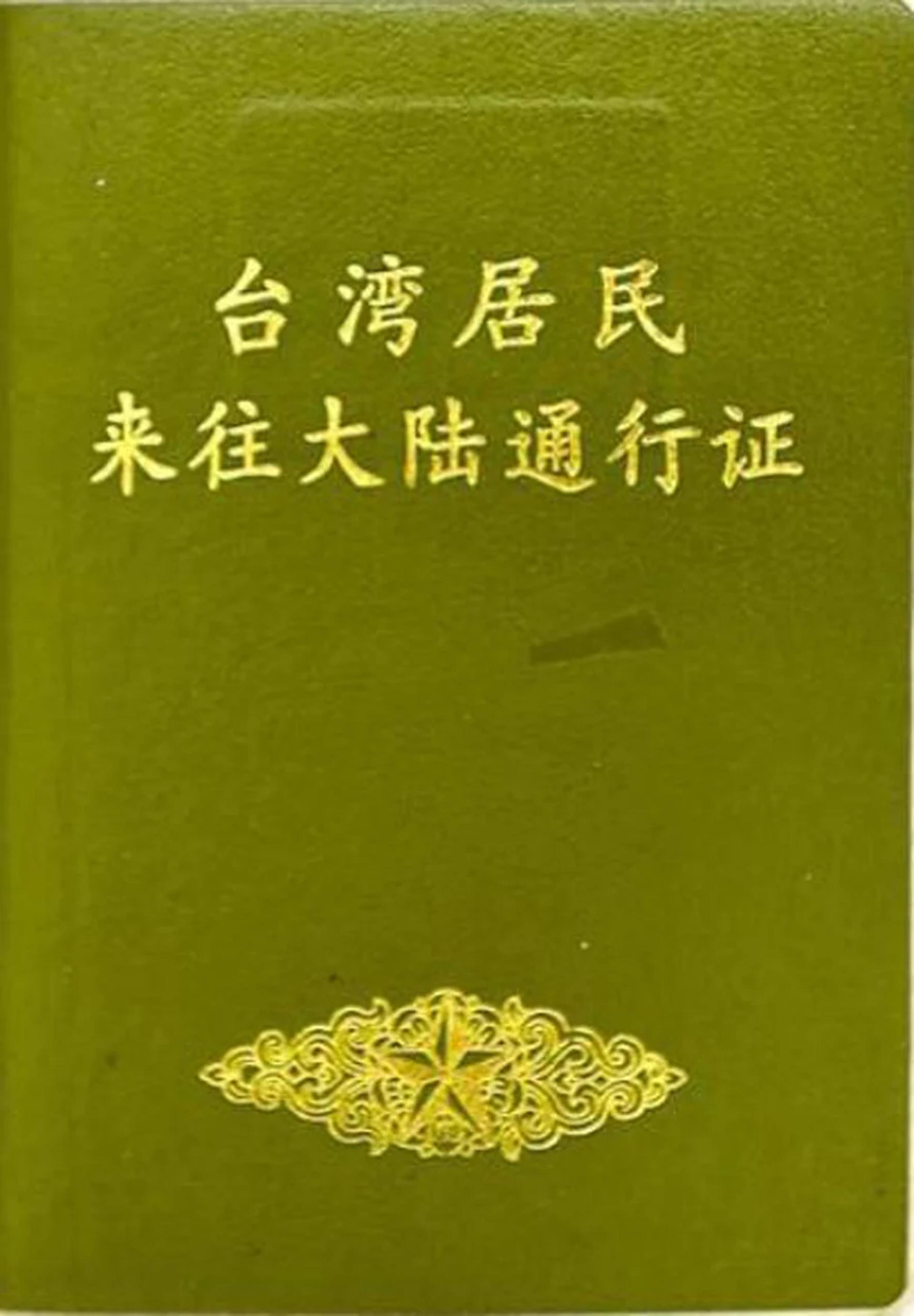 台胞证。