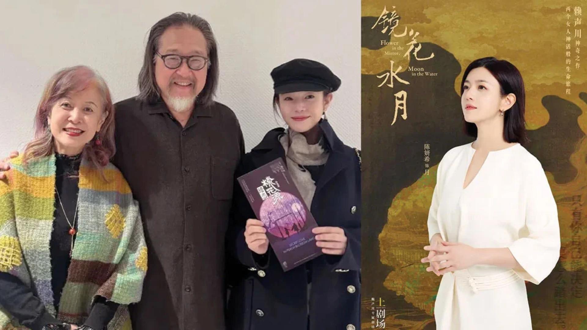 陈妍希（左图右起）3月去看赖声川的舞台剧，和赖声川夫妇合照，如今开心宣布将演出《镜花水月》（右图）。