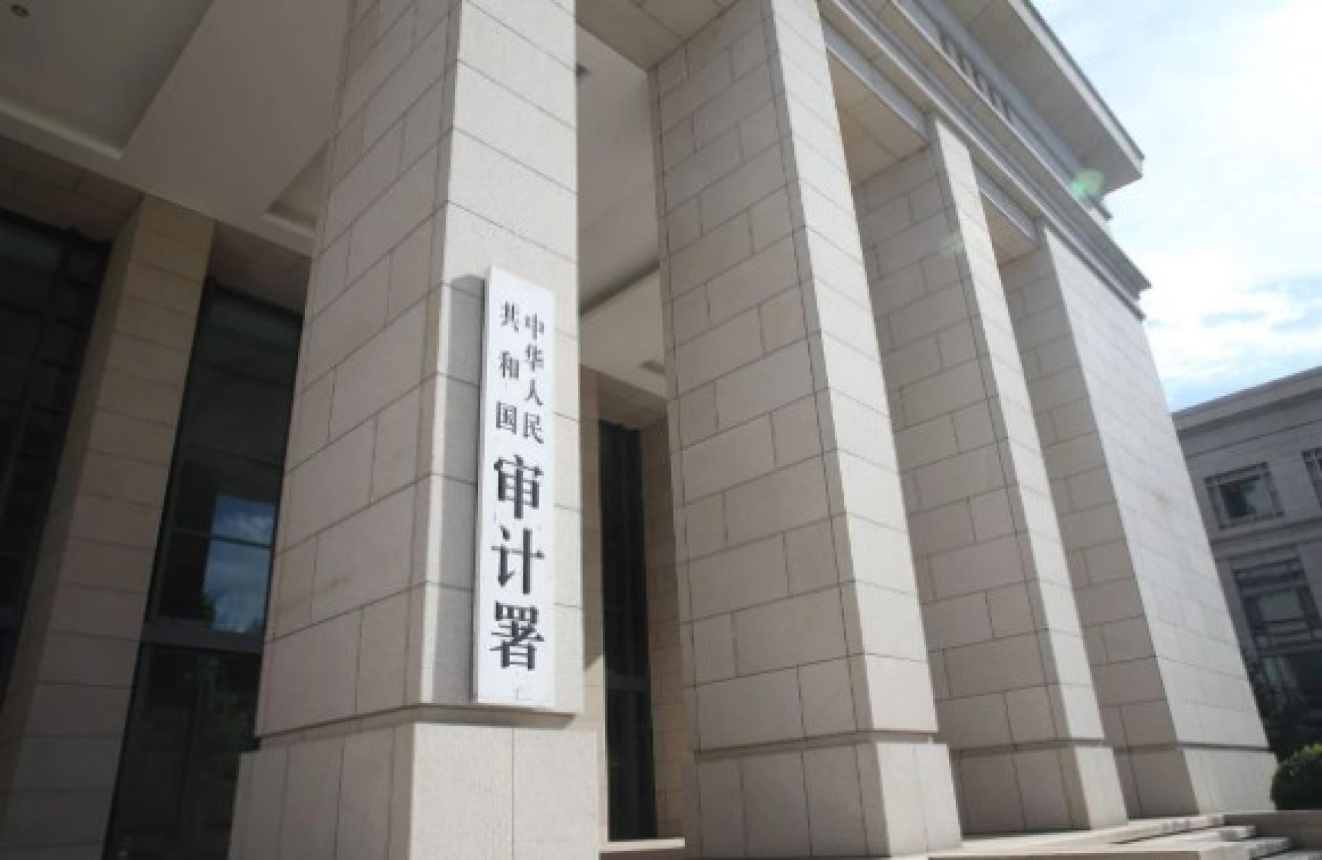 中国审计署。