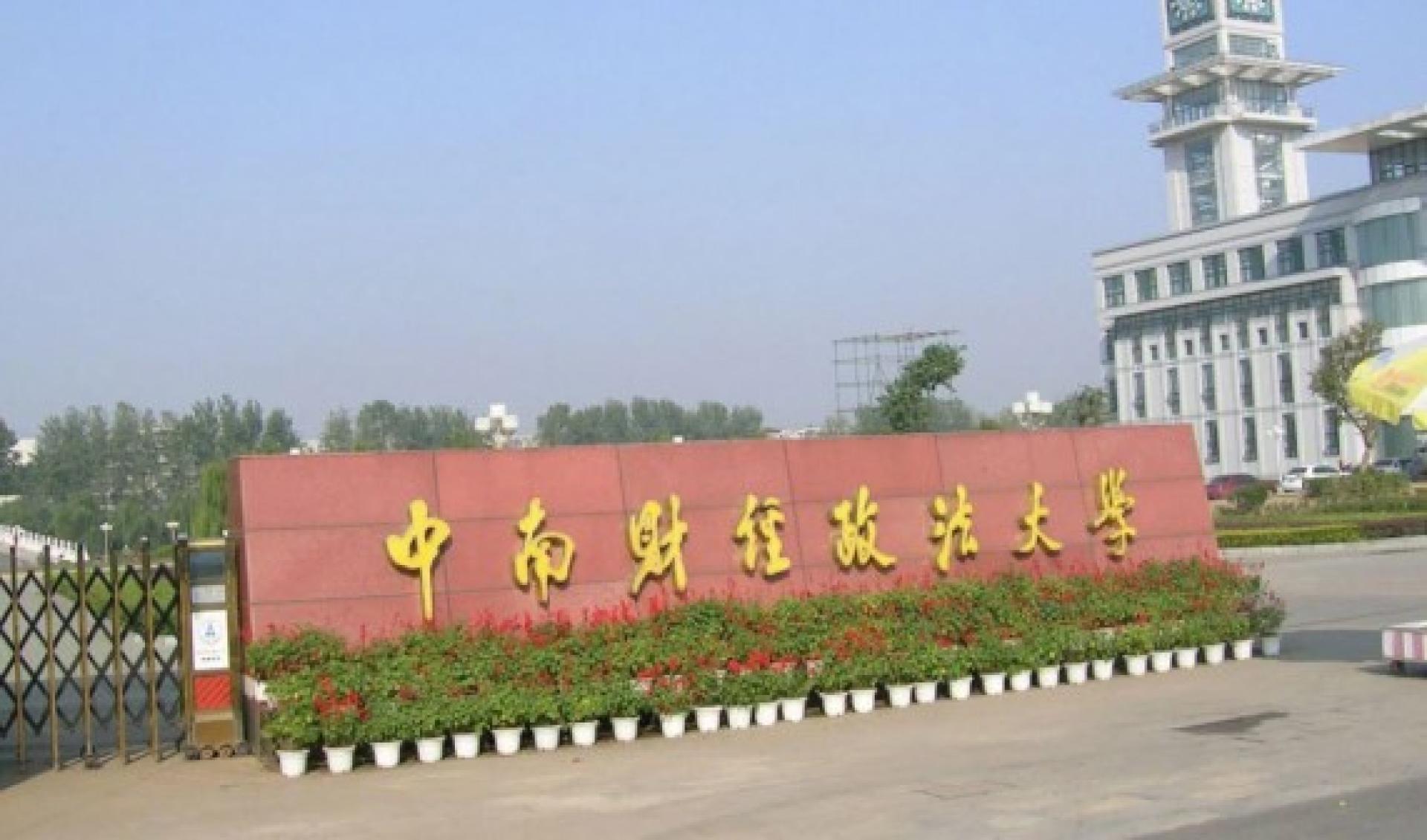 中南财经政法大学。