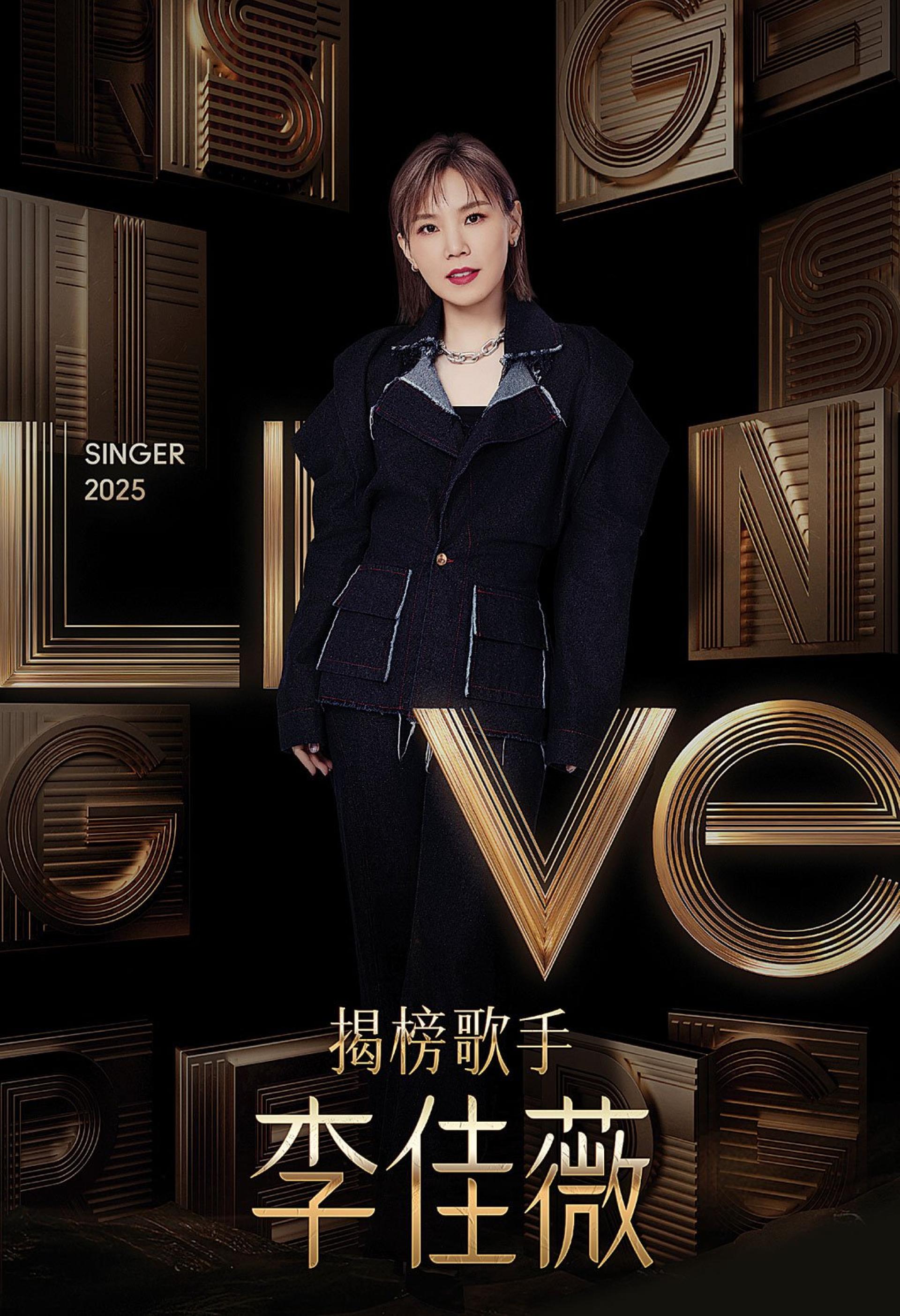 李佳薇以揭榜歌手身份加盟《歌手2025》，将在7月4日亮相。