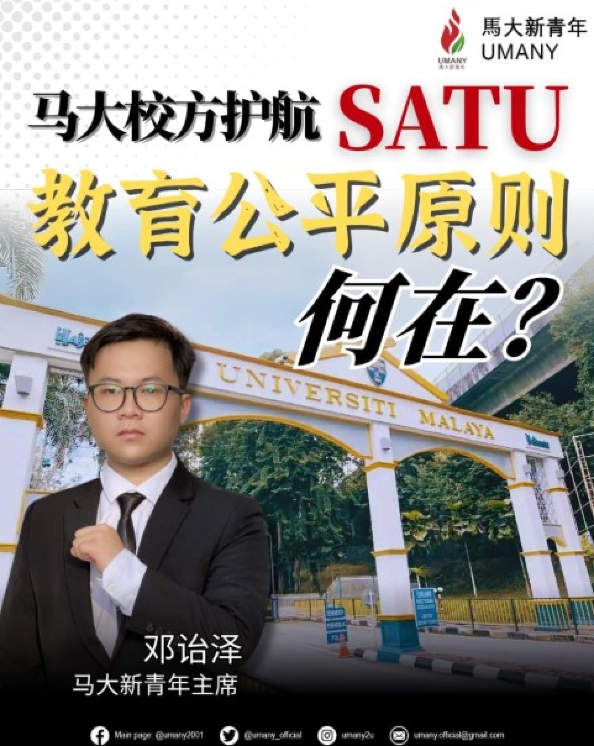 邓诒泽表：马大言行不一！“SATU”并非福音，而是STPM生进入马华的屏障。