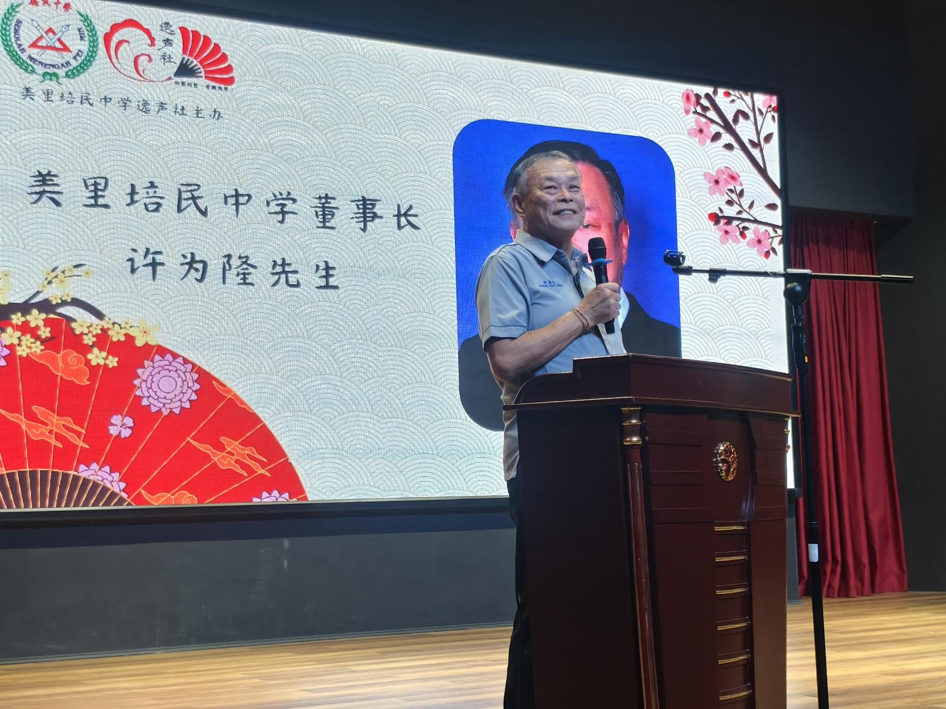 美里培民中学董事长许为隆致词。
