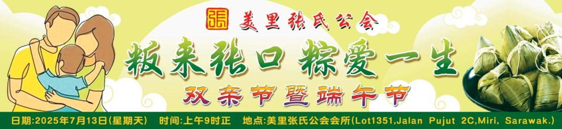 美里张氏公会双亲节暨端午节“粄来张口 粽爱一生”于7月13日早上假会所举办。