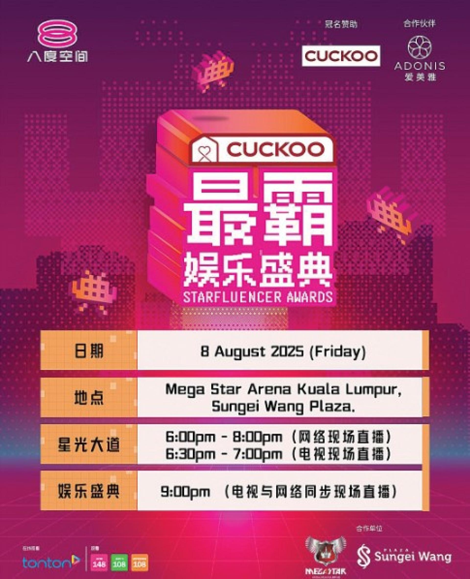 《八度空间 CUCKOO 最霸娱乐盛典》将于8月8日（星期五），晚上9时正，在吉隆坡Mega Star Arena举行。