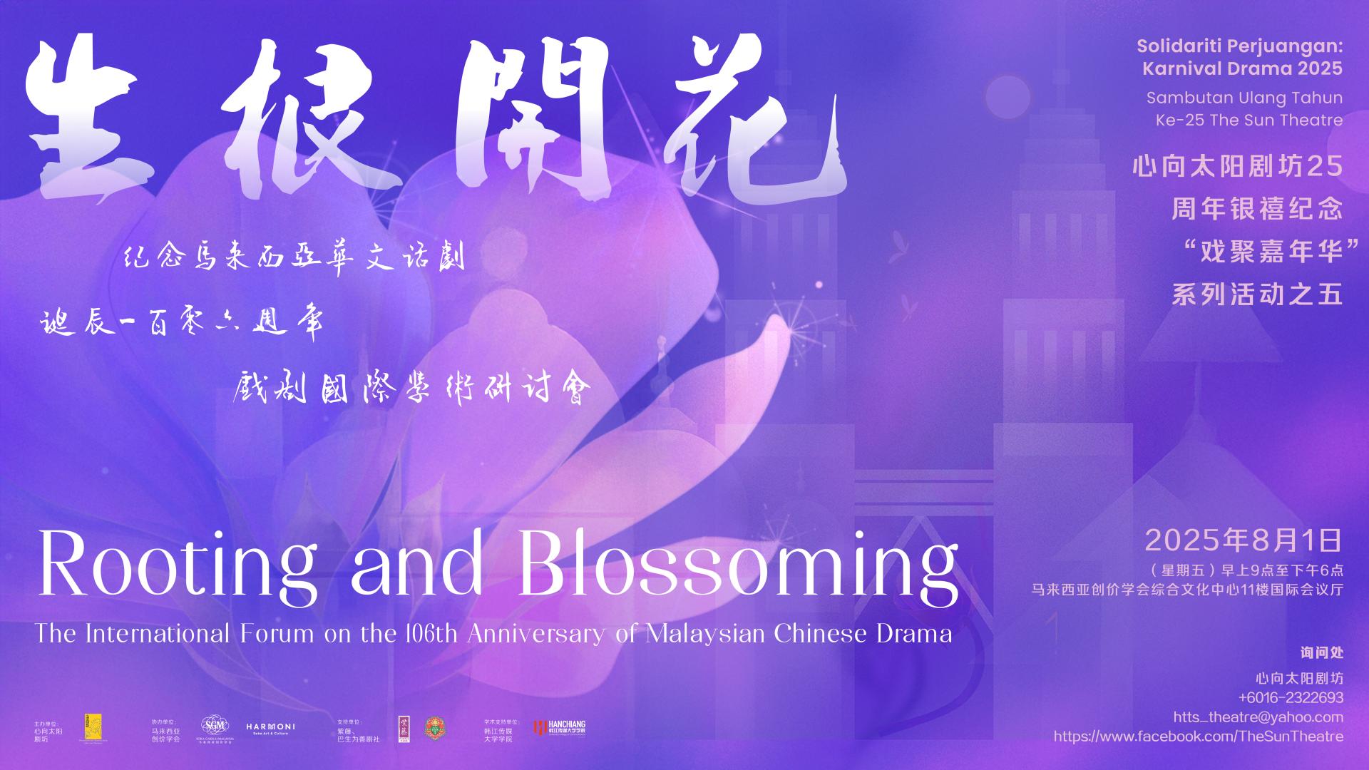 “生根开花：马来西亚华文话剧诞辰106周年”戏剧国际学术研讨会，堪称马来西亚华文戏剧史上最盛大最重要的国际学术会议。