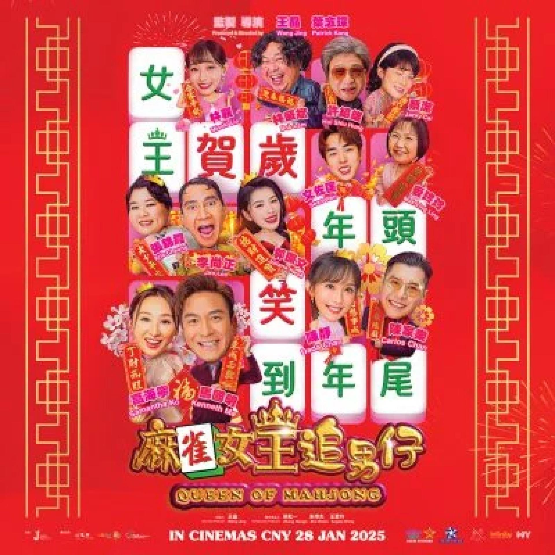2025香港蛇年贺岁喜剧《麻雀女王追男仔》，定于2025年1月28日在全马戏院正式上映，与大家欢喜迎新春，过好年！