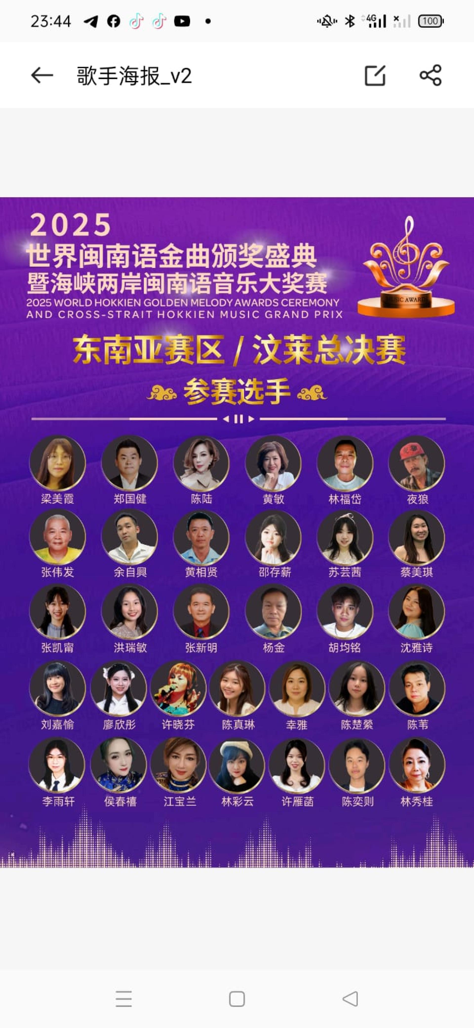 《2025世界闽南语金曲颁奖盛典暨海峡两岸闽南语音乐大奖赛》汶莱海选赛的参赛歌手