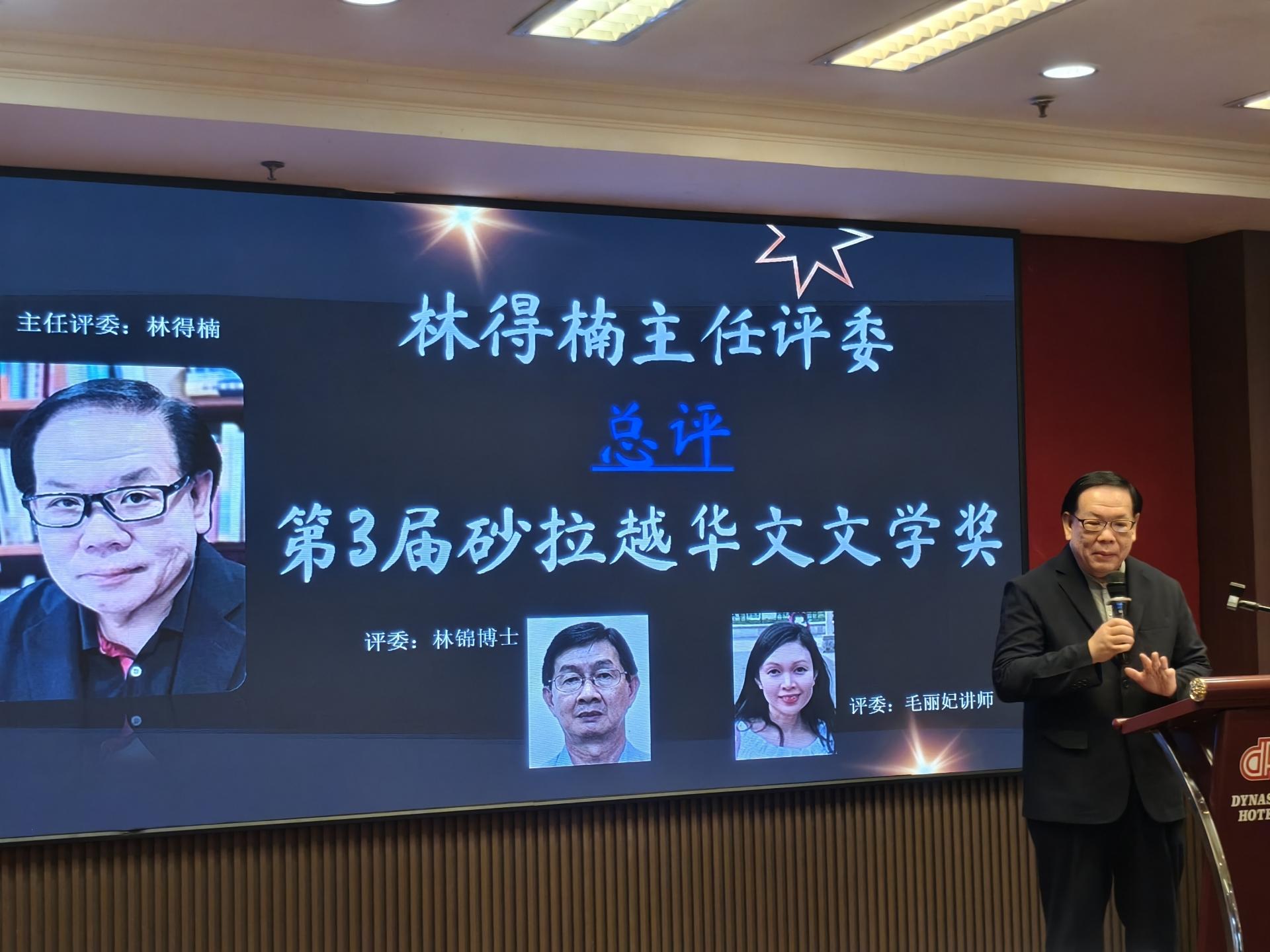 林得楠主任评委总评第3届砂拉越华文文学奖。
