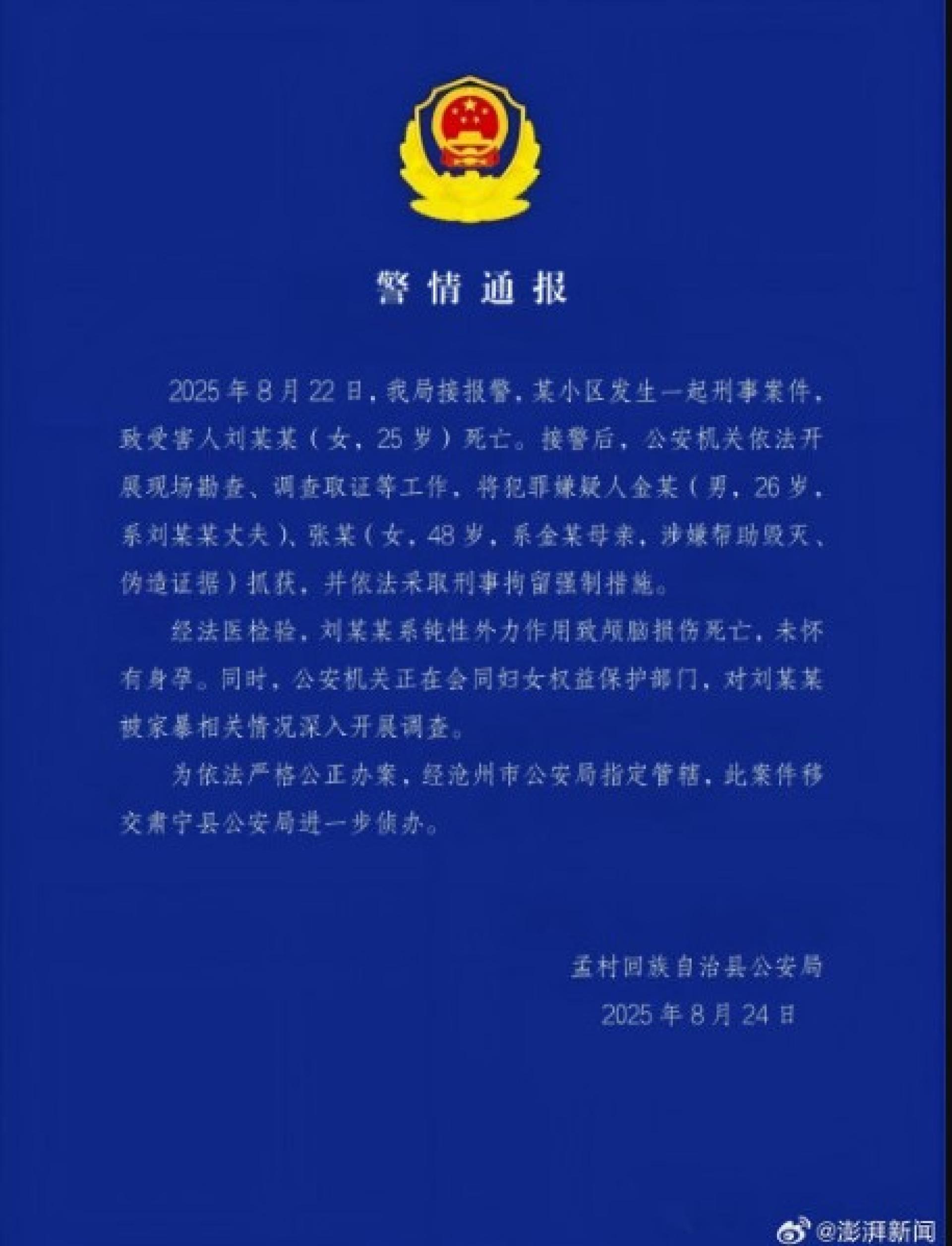 河北孟村公安局星期天（8月24日）深夜在微信公众号发布警情通报。