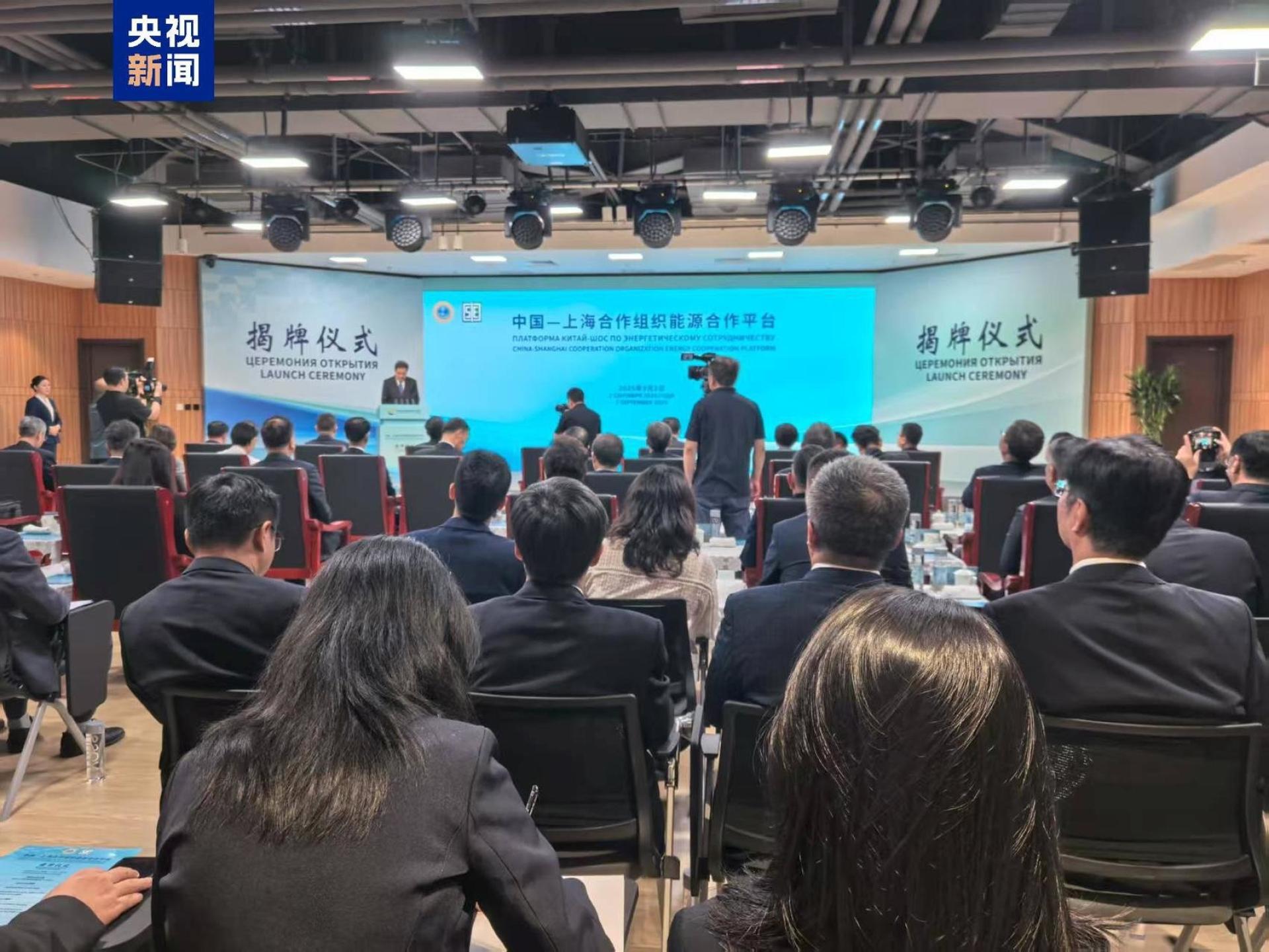 中国-上海合作组织能源合作平台揭牌仪式2日在北京举办。