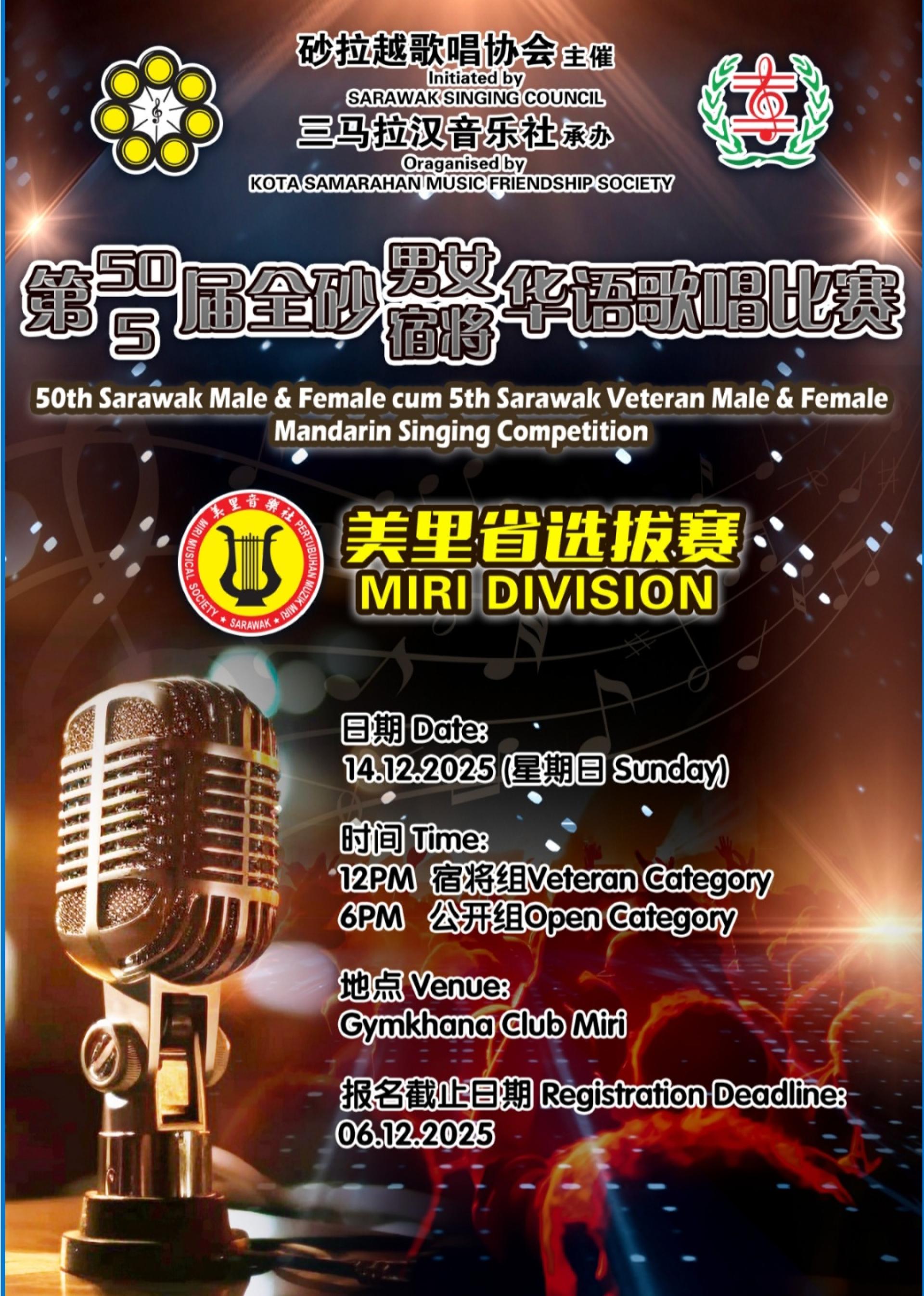 全砂华语歌唱赛美里选拔12月14日举行，欢迎各界踊跃报名参赛，以歌声交流、以热情传承，让美里的旋律响彻全砂。