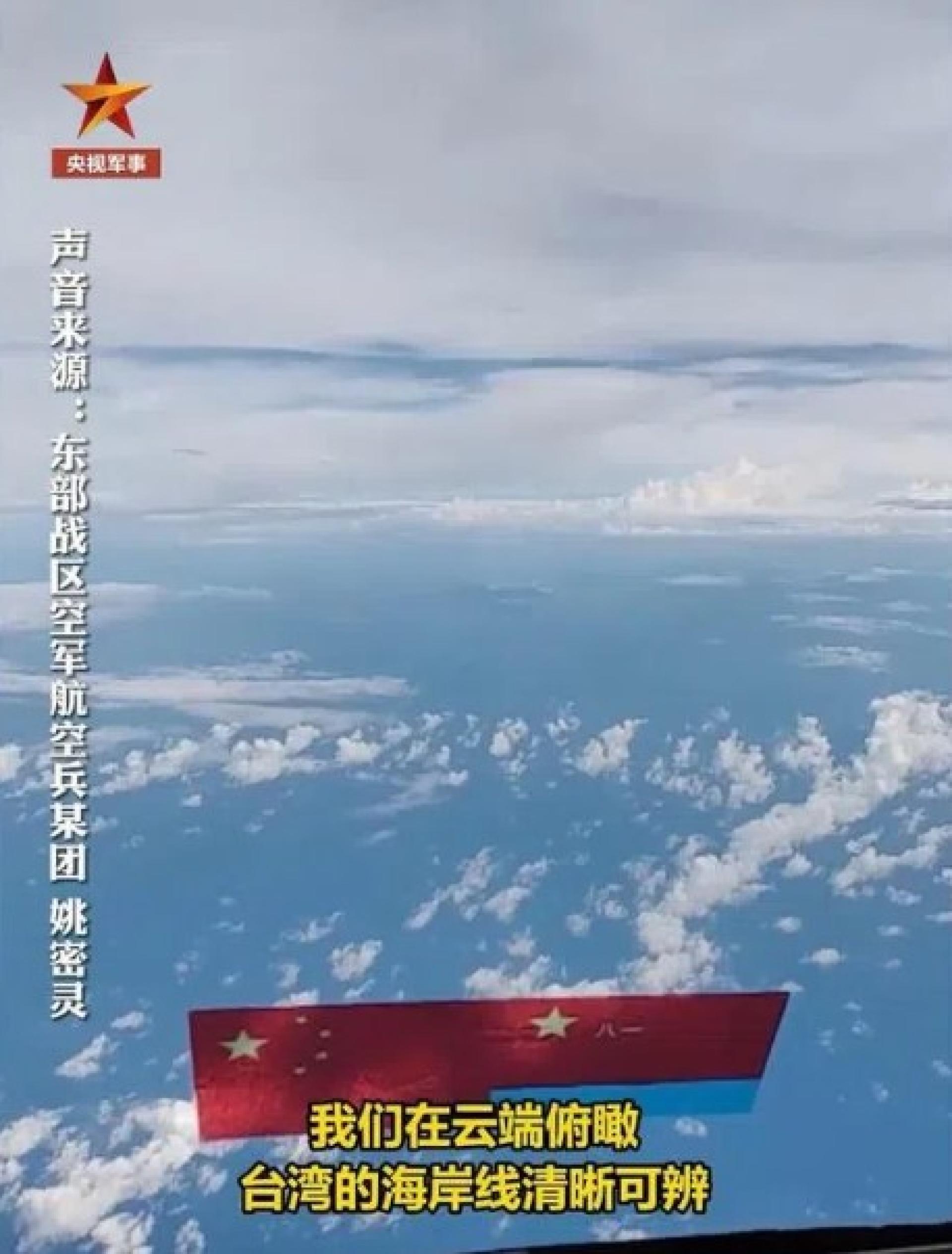 中国大陆官媒央视报道，解放军东部战区空军多支部队开展实战化训练，多架轰-6K赴台湾周边海空域展开模拟对抗训练。战区空军航空兵某团人员称：“我们从云端俯瞰，台湾的海岸线清晰可辨。” （央视军事视频截图）