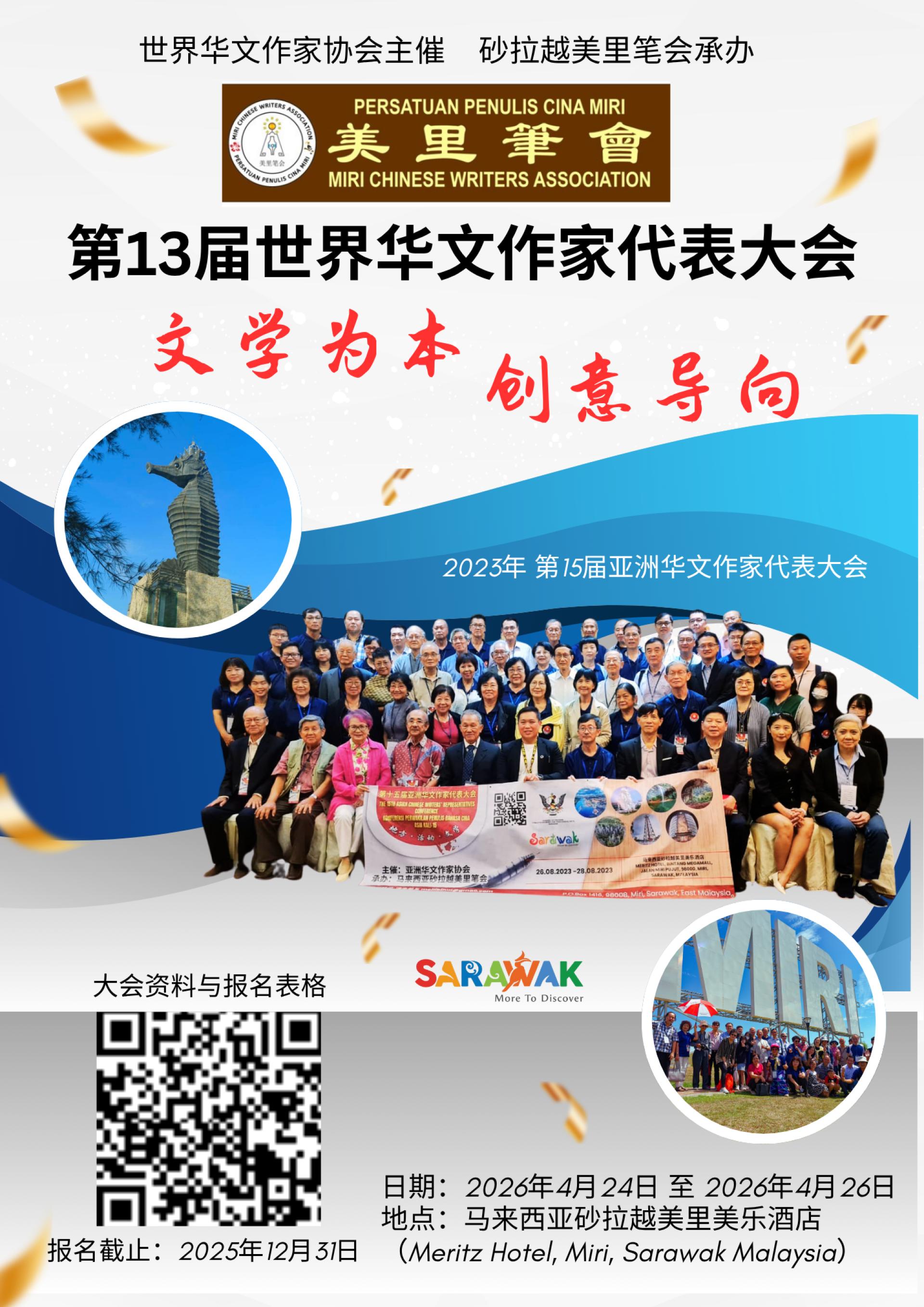 美里笔会承办第13届世界华文作家代表大会，主题“文学为本·创意导向” 聚焦AI时代文学创作新方向。