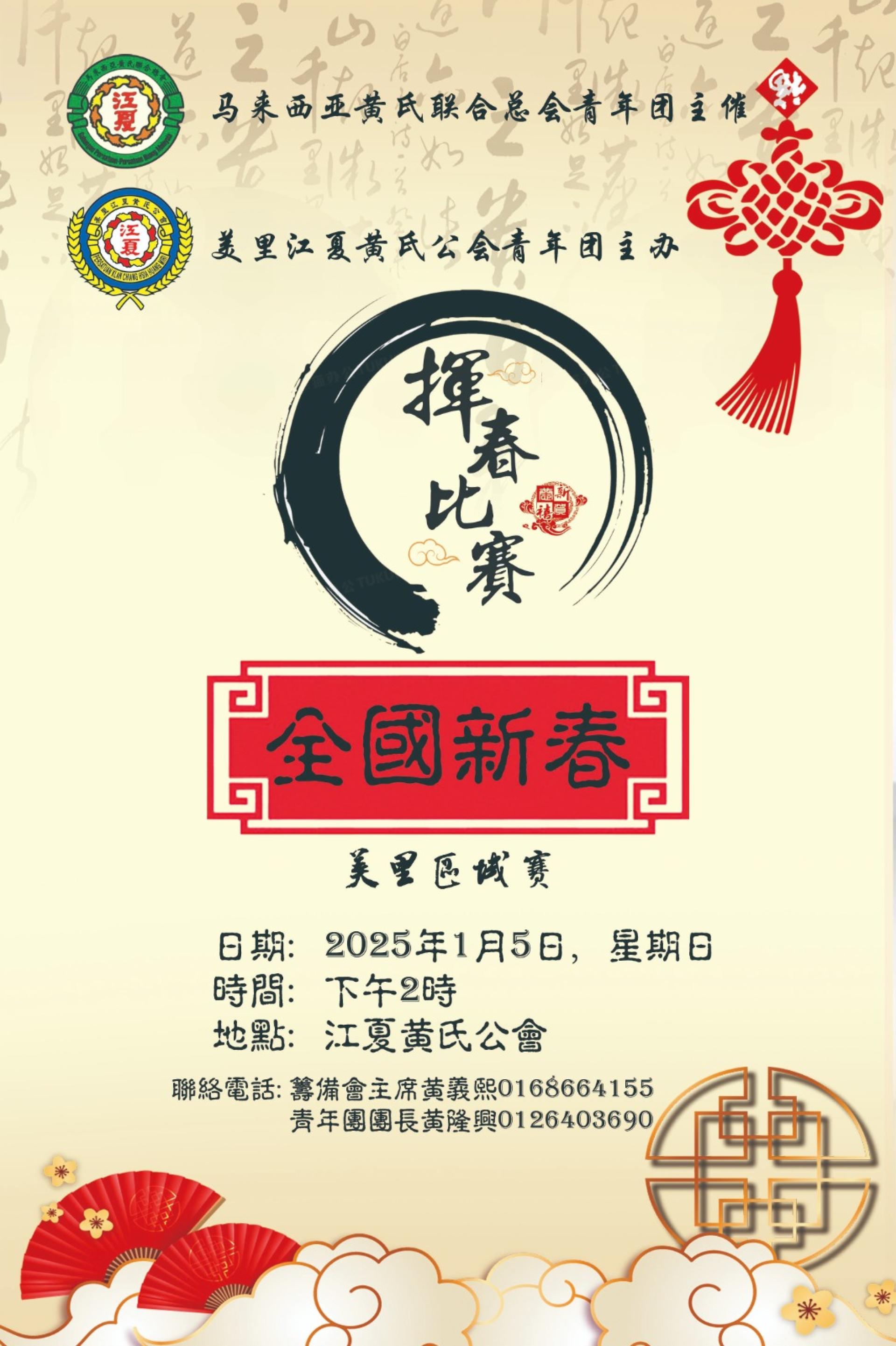 美里江夏黄氏公会青年团将于2025年1月5日主办全国黄氏挥春赛。