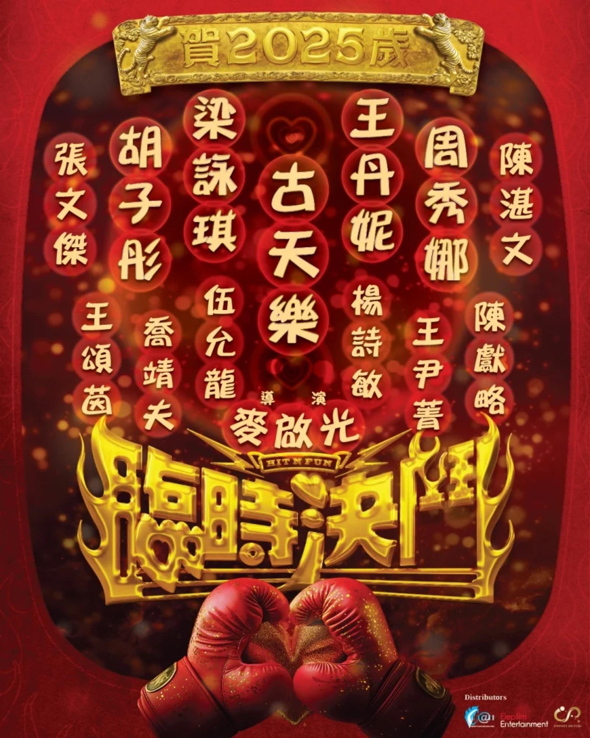 2025农历新年贺岁电影巨献《临时决斗》将于大年初一1月29日隆重上映。