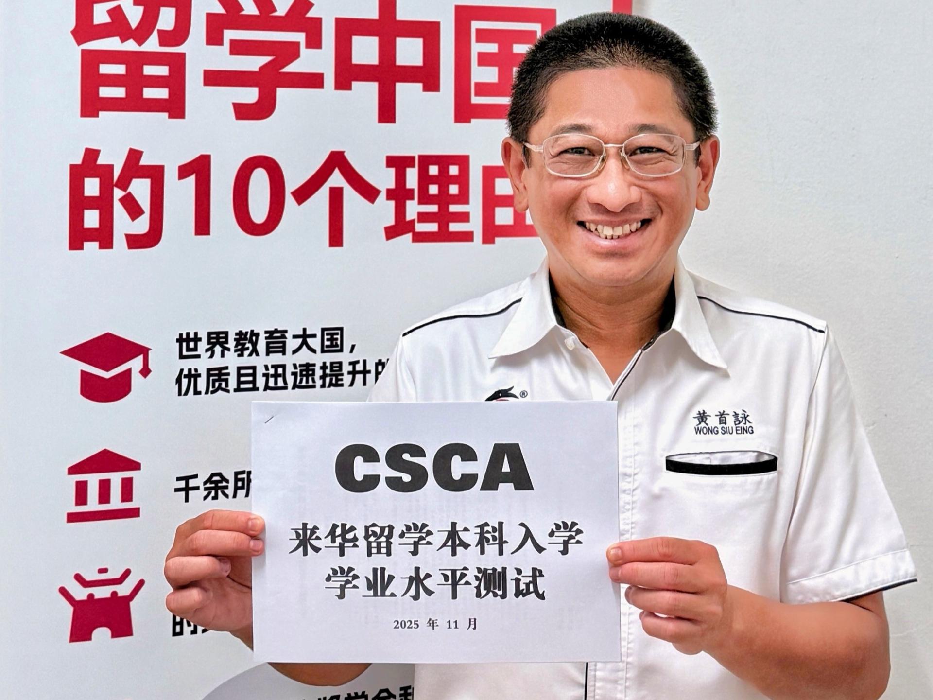 总会长黄首詠表示CSCA成为赴华留学的重要考试，吁学生尽早做好CSCA的应 考准备。
