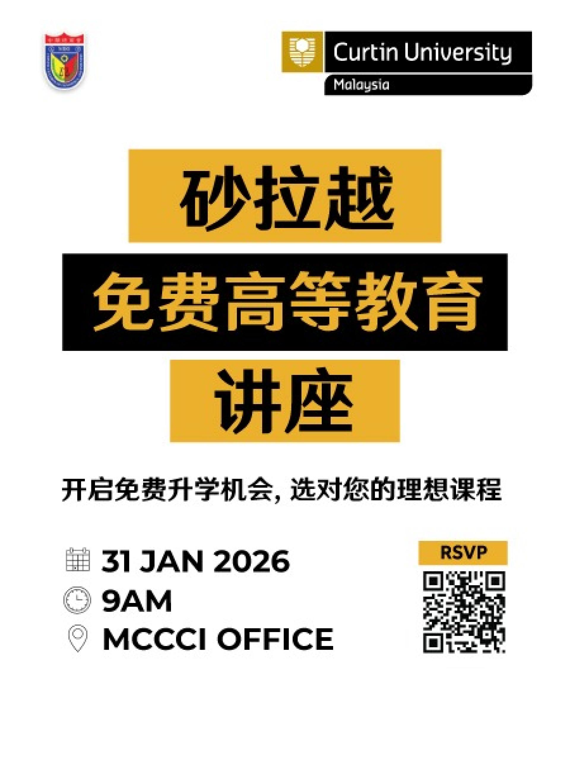 “砂拉越免费高等教育讲座” 名额有限，促请有意出席者尽快通过海报上的二维码进行报名。