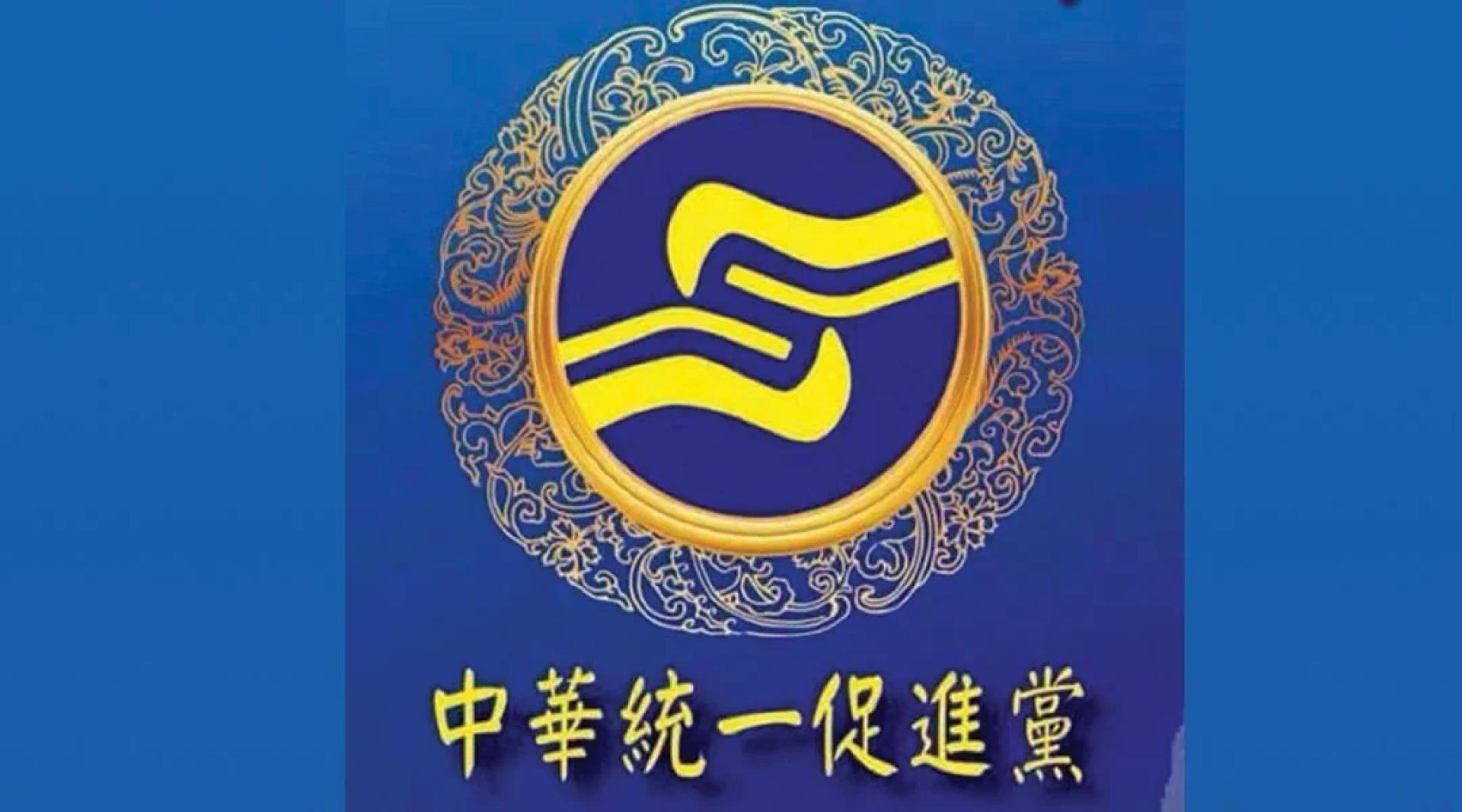 台湾内政部将向宪法法庭声请统促党违宪解散。