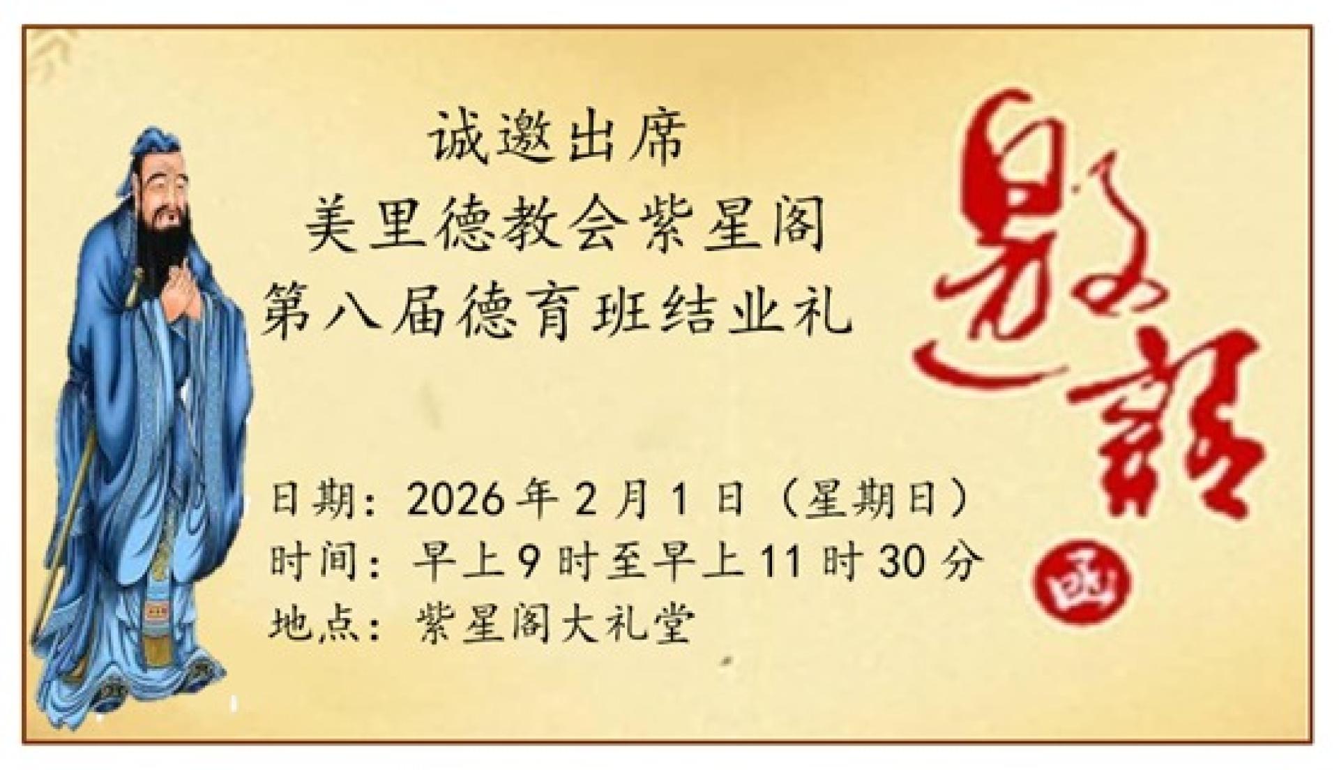 美里德教会紫星阁于2月1日在紫星阁大礼堂隆重举行第八届德育班毕业礼。