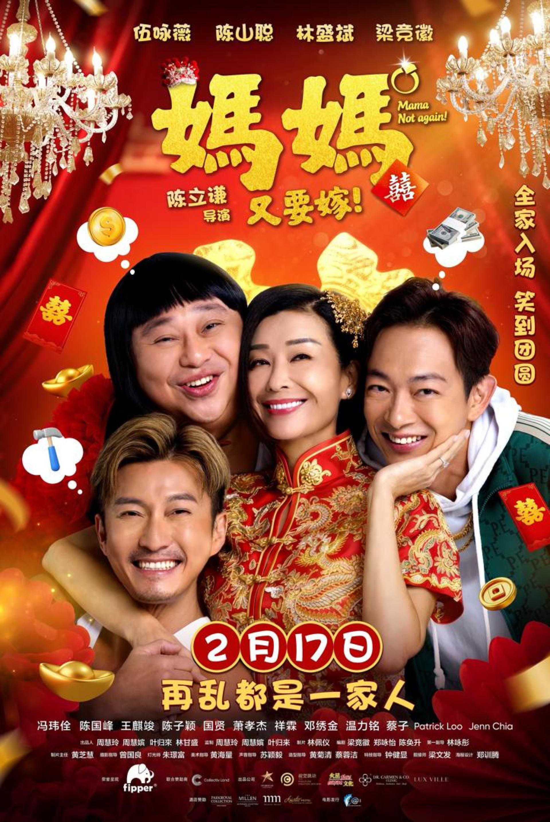 马港联合制作的贺岁电影《妈妈，又要嫁》的演员香港艺人包括“视帝”陈山聪、梁烈唯和Bob林盛斌，将现身今晚的2026丙午年“光华春晚·马跃新程”!