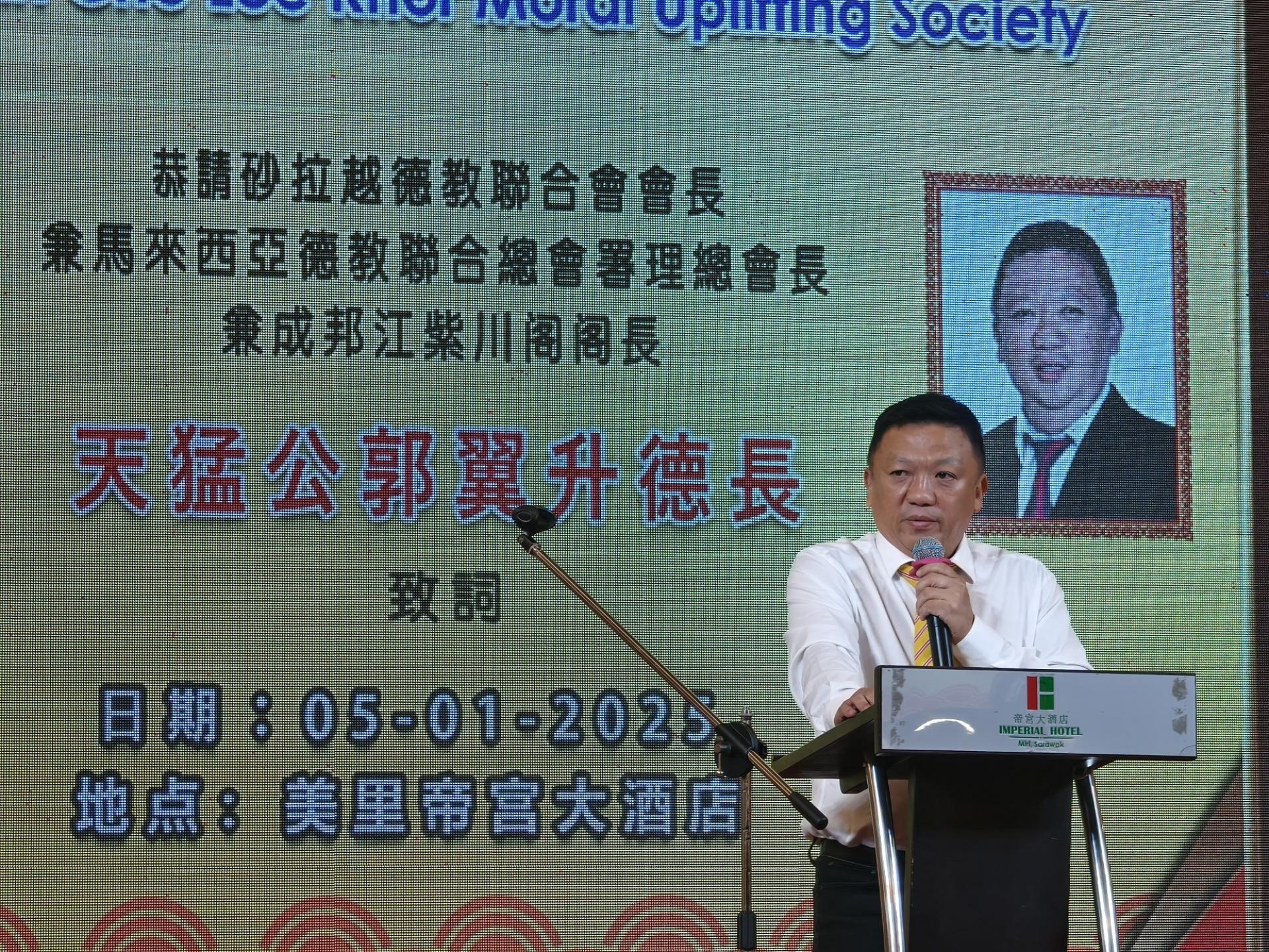 砂拉越德教会联合会会长天猛公郭翼升致词。