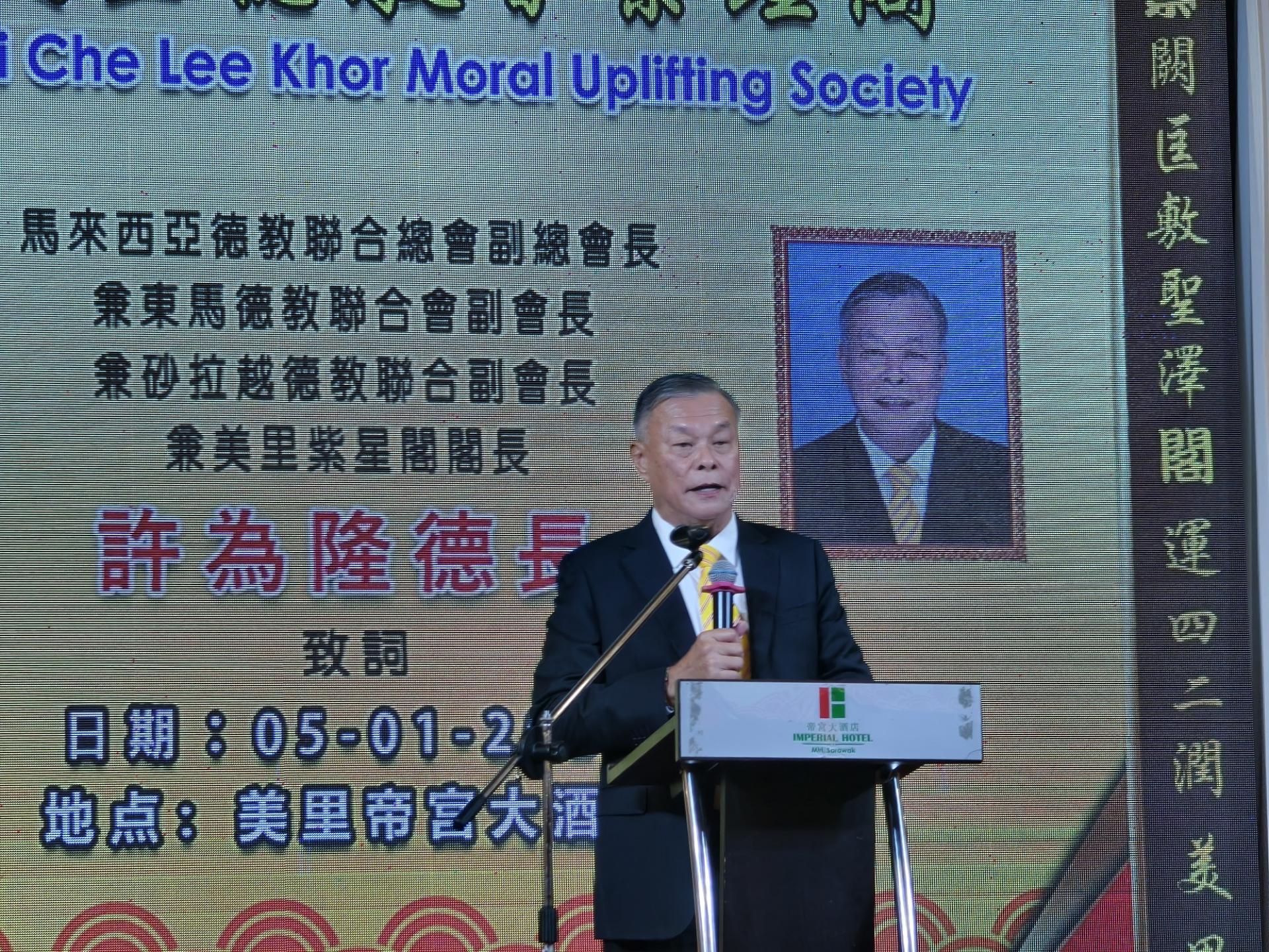 马来西亚德教联合总会副总会长兼东马德教联合会副会长许为隆致词。