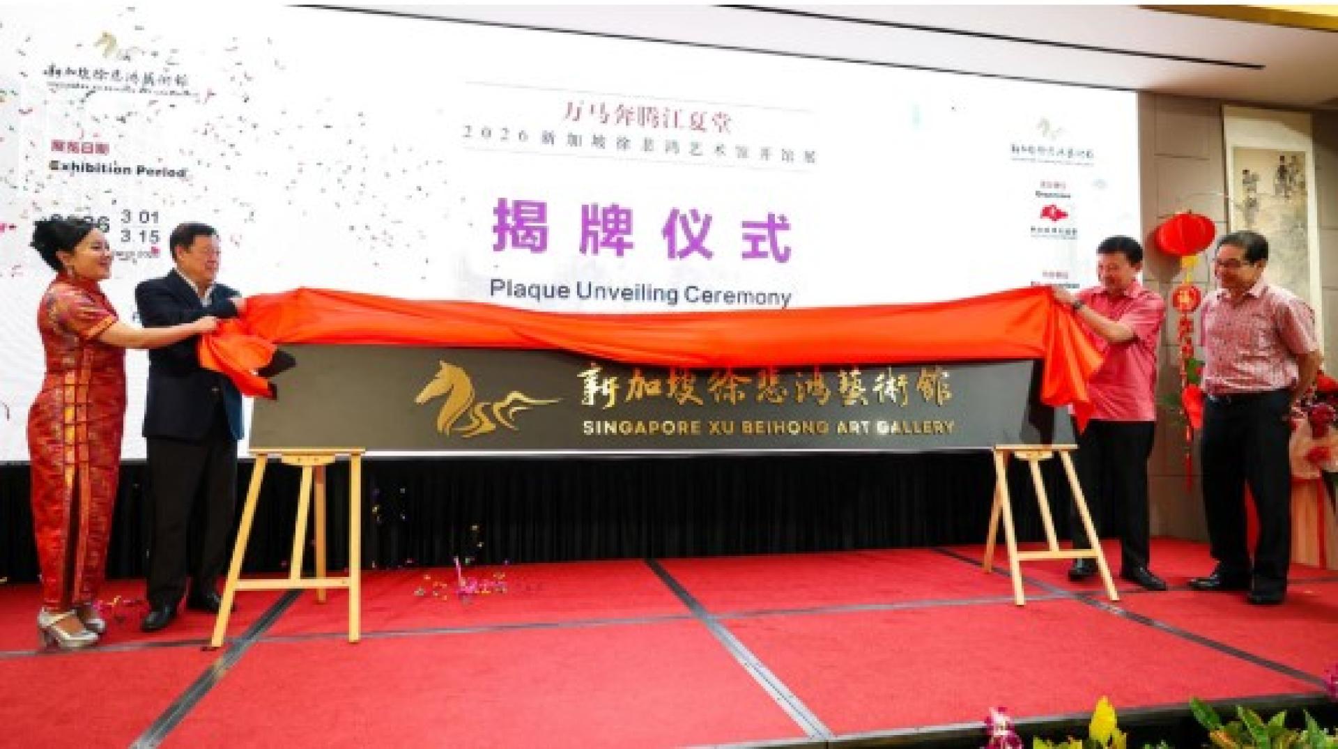 徐芳达（右2）与新加坡徐悲鸿艺术馆长黄红（左起）、徐小阳、黄氏总会永久荣誉会务顾问黄保华，一同主持艺术馆揭牌仪式。