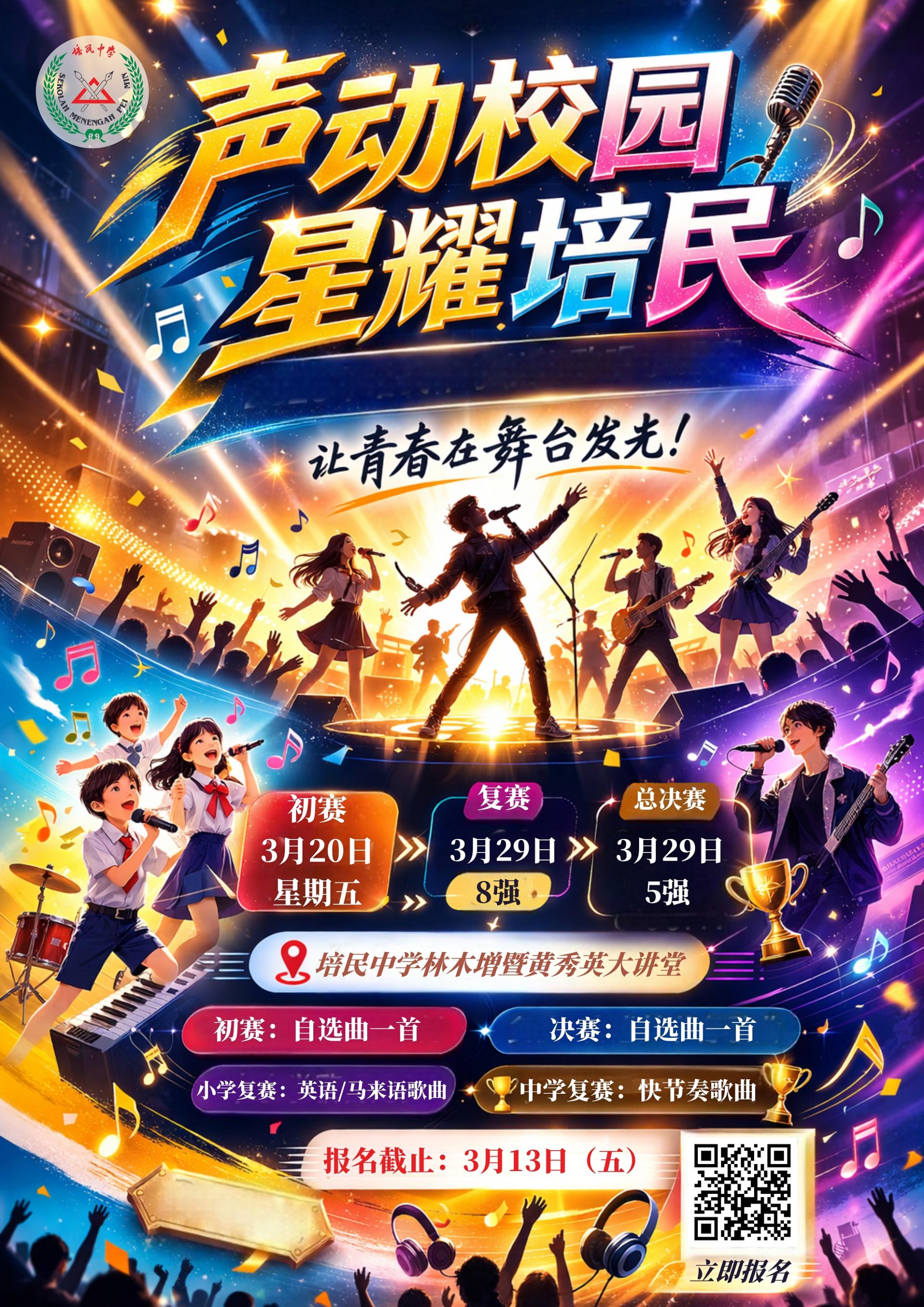 培民中学办《声动校园•星耀培民》歌唱争霸赛3月登场。