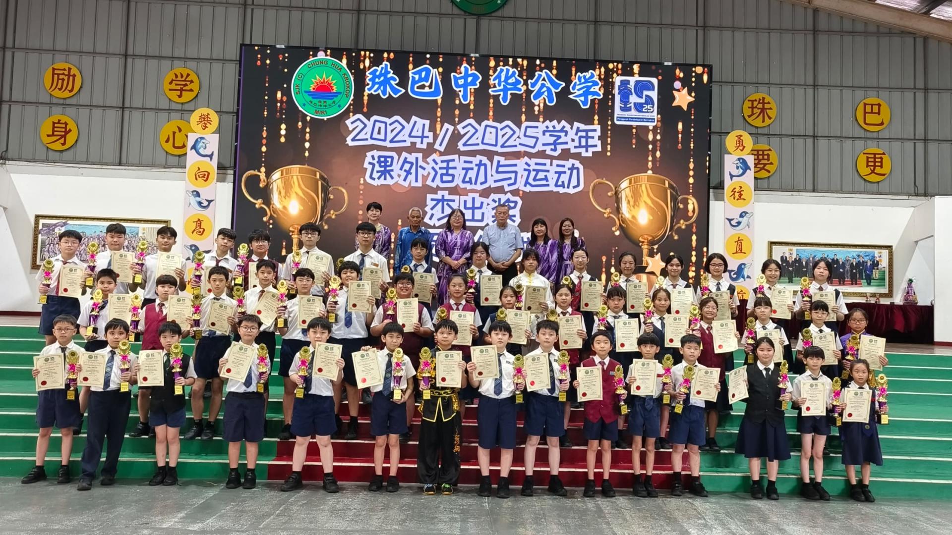 珠巴中华公学2024/2025学年课外活动杰出奖得奖学生合影。后排右3起为董事许为隆、校长郑鉥沄、筹备会主席陈保諵副校长与老师。