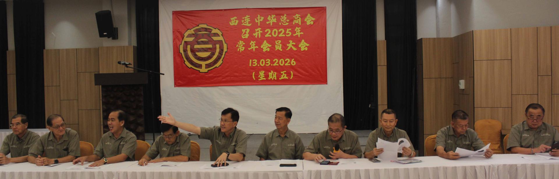 西连中华总商会召开常年会员大会场面一景。