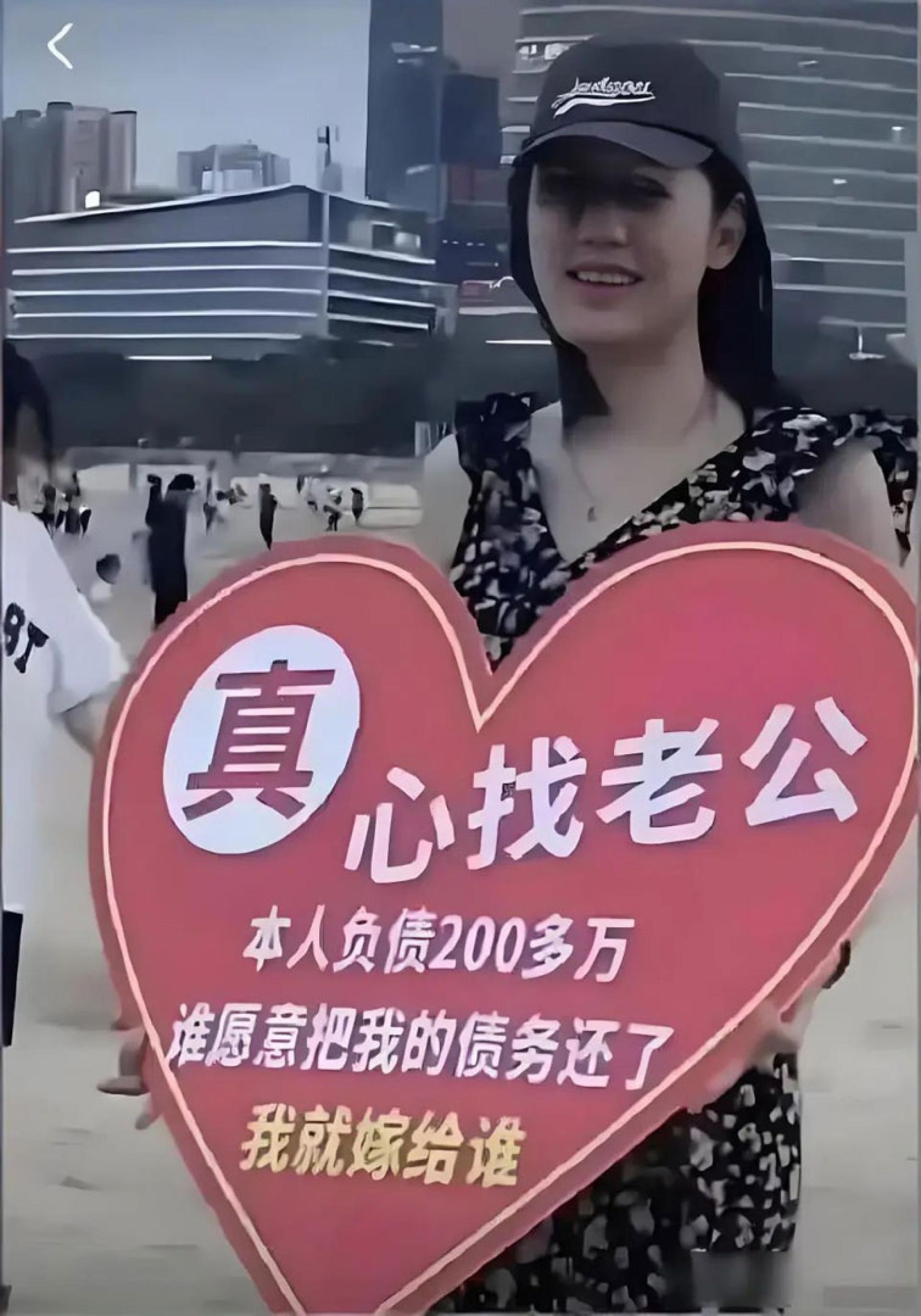 欠债200万的广东女子竟上街举牌征婚！