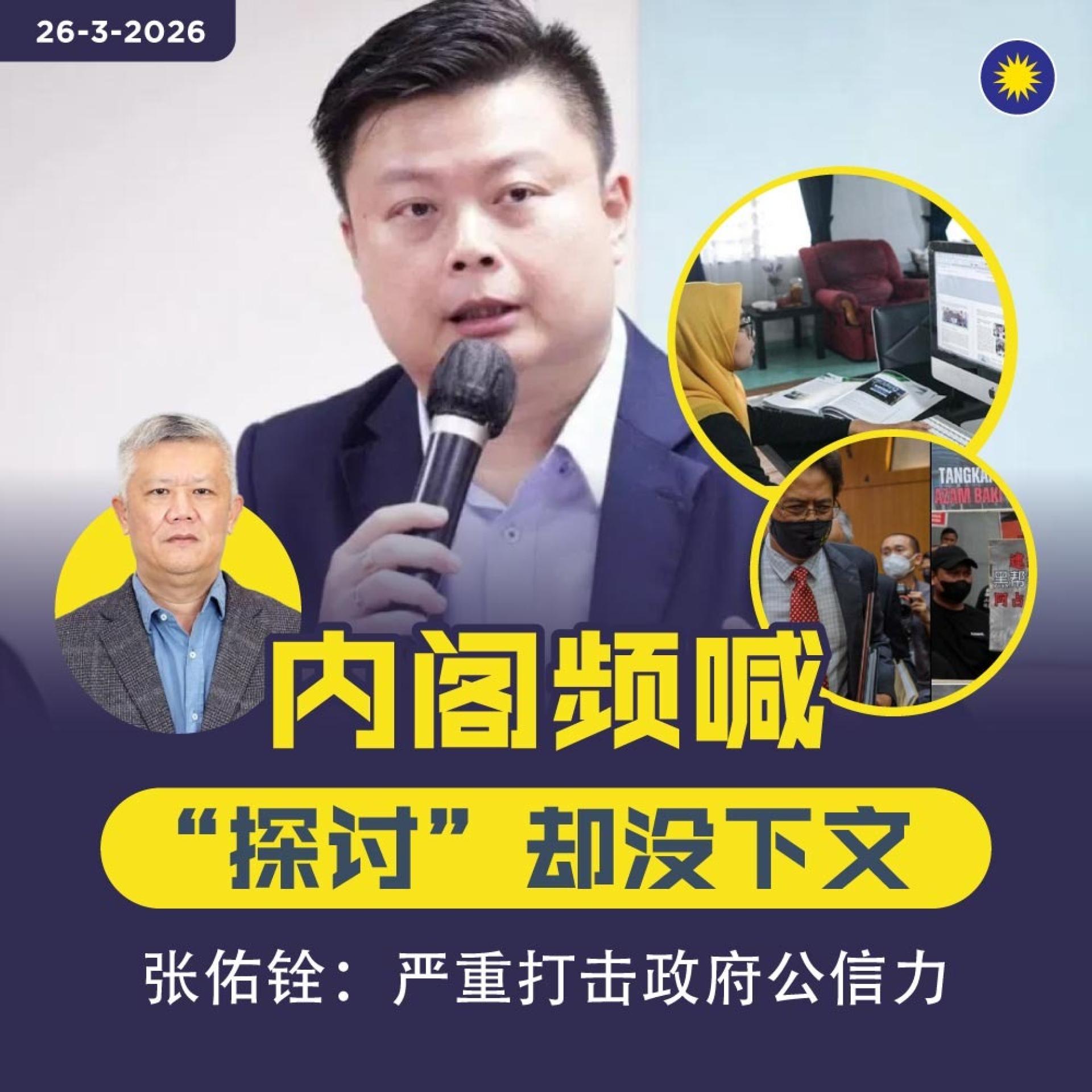 张佑铨：内阁在多项重大课题上一再以“探讨中”作为回应，却迟迟未见任何实质行动，让人民对政府施政能力逐渐失去信心。