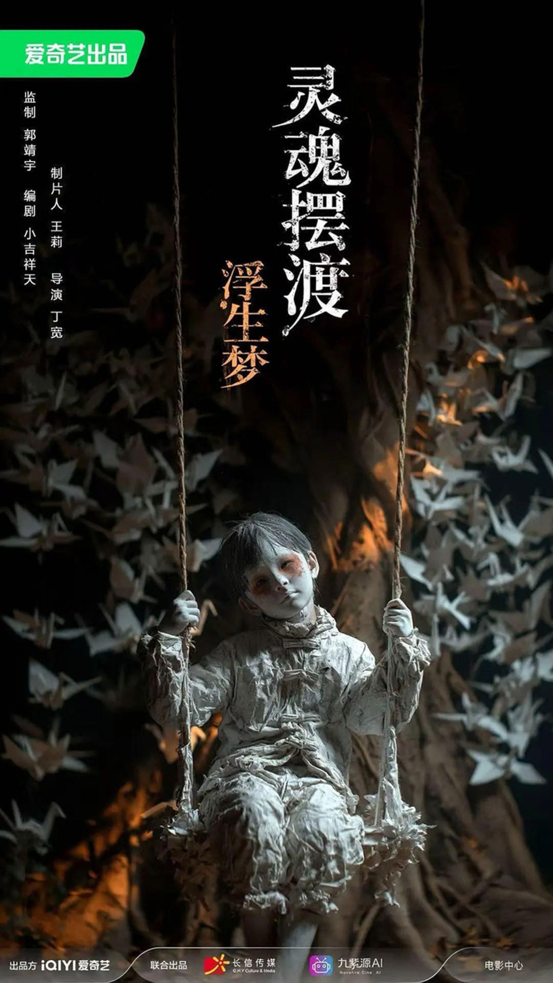 “灵魂摆渡．浮生梦”将成为中国首部公开上映的全AI电影。