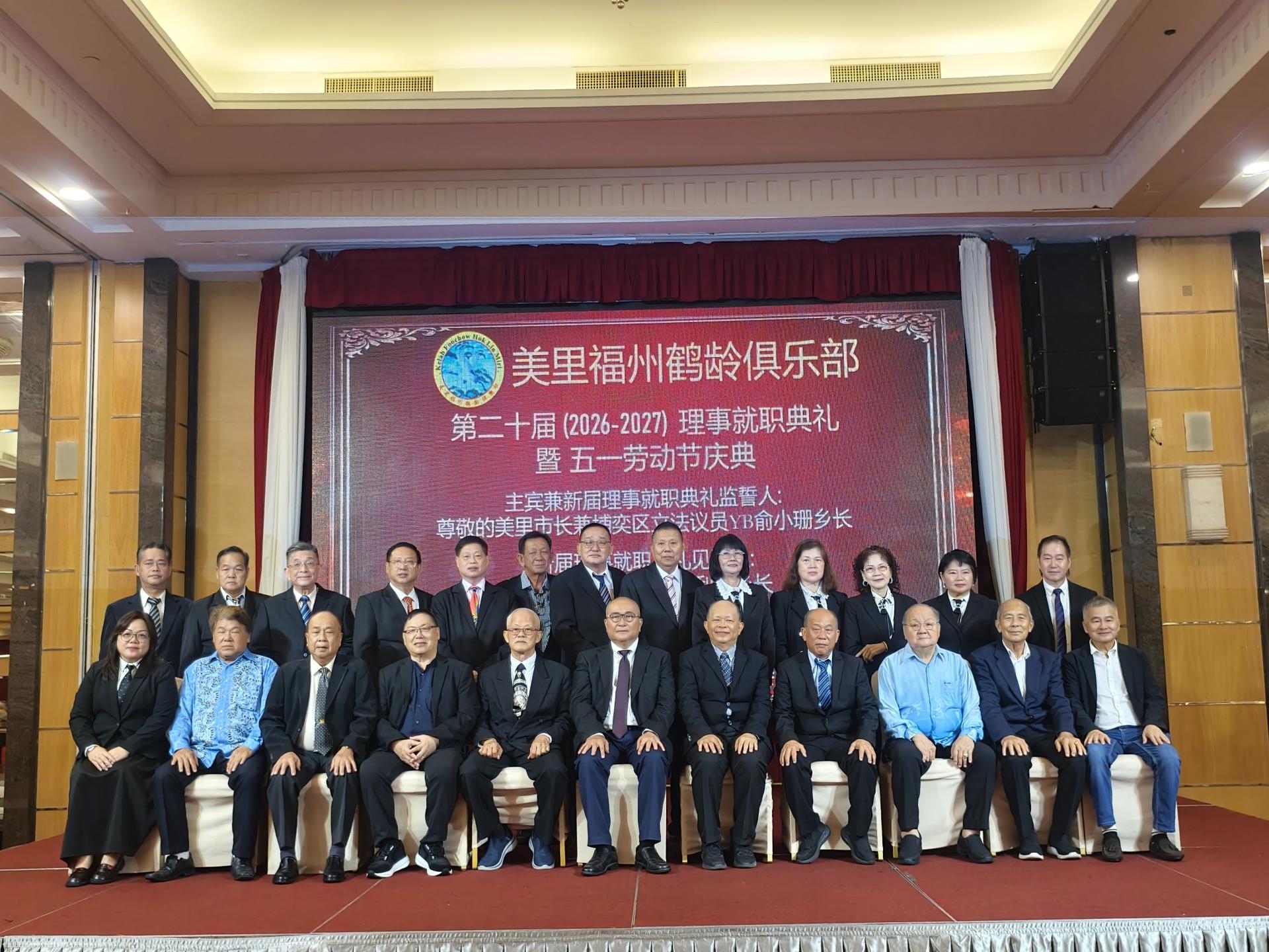 美里福州鹤龄俱乐部第二十届（2026-2027）新届理事宣誓就职后与主桌嘉宾合影留念。