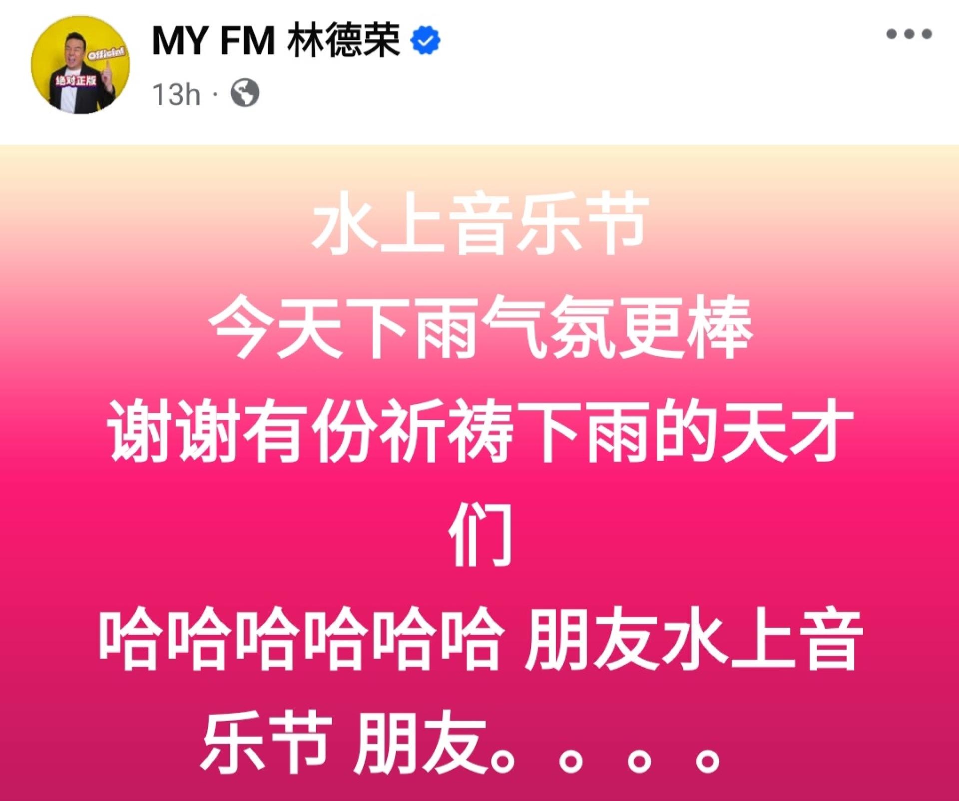 林德荣在社交媒体幽默发文，力挺水上音乐节活动。（图取自林德荣脸书）