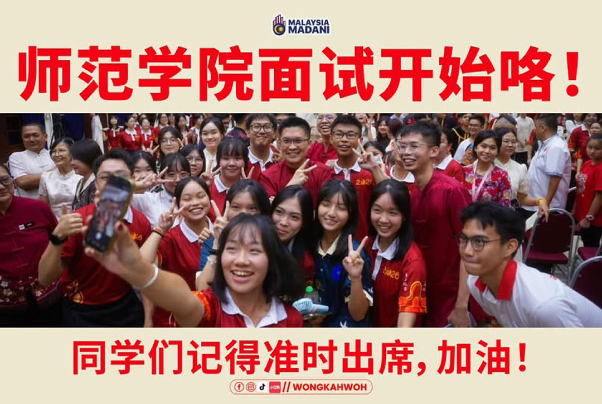 师范学院今日开始进行面试程序，黄家和提醒同学们准时赴约。