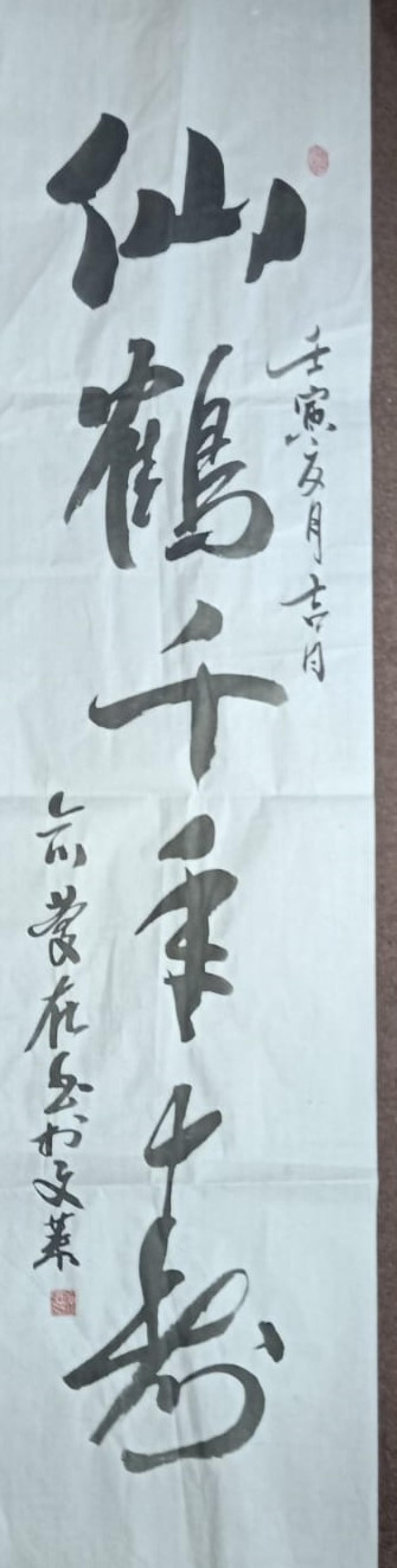 俞庆在律师行草作品“仙鹤千年寿”