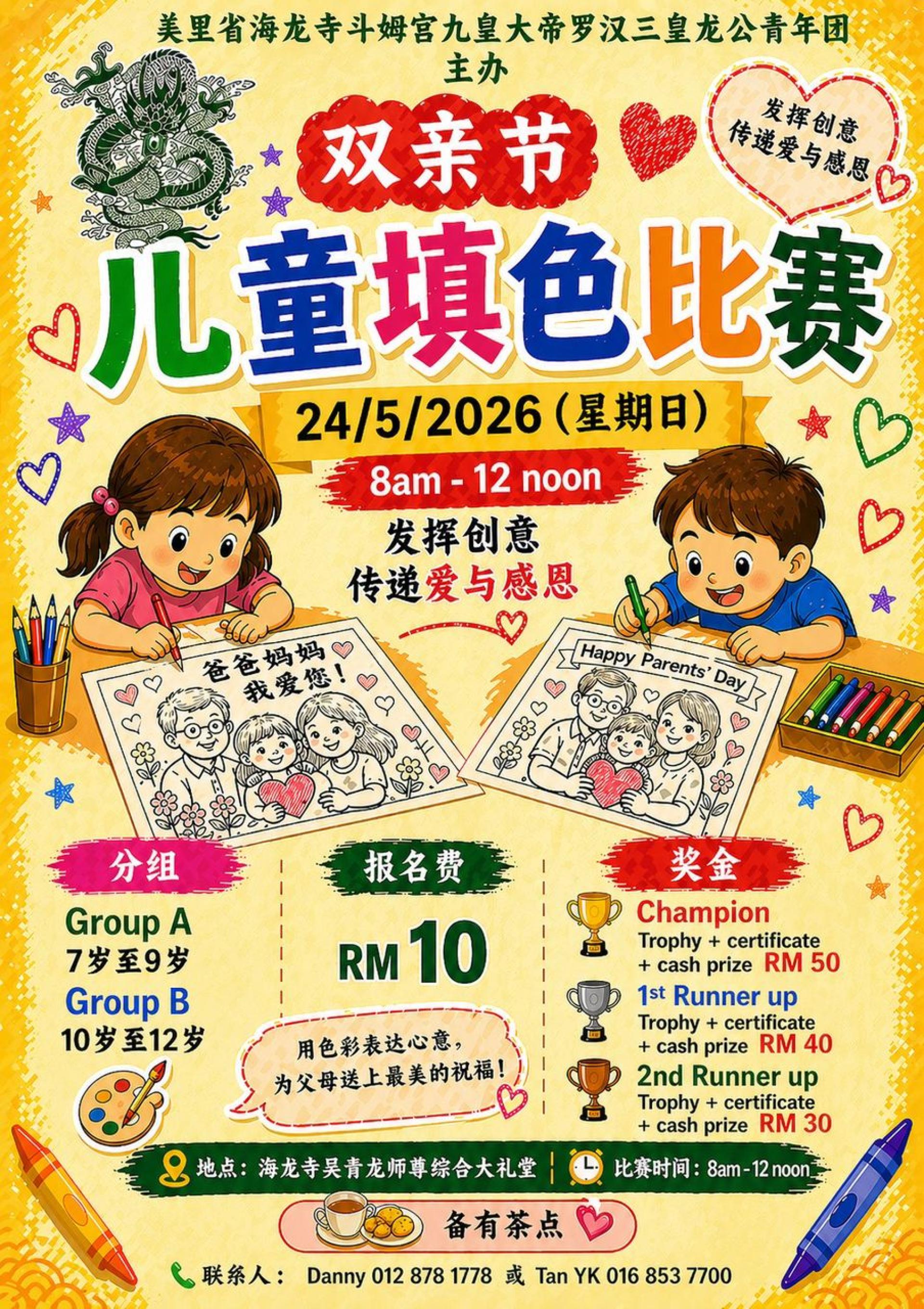 海龙寺斗姆宫九皇大帝罗汉三皇龙公青年团儿童填色比赛海报。