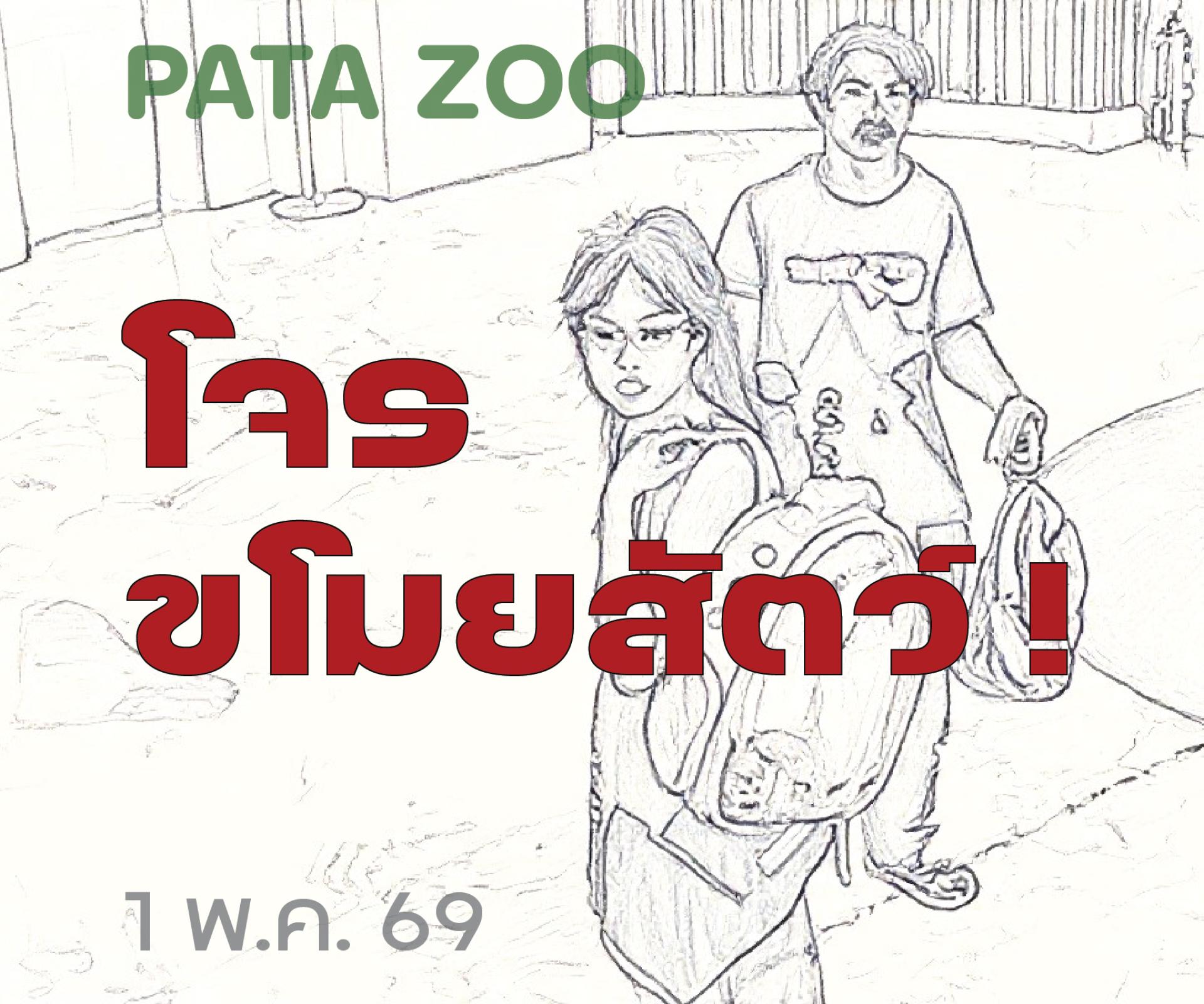 帕塔动物园（Pata Zoo）在脸书页面上分享，一对男女嫌疑人的画像。
