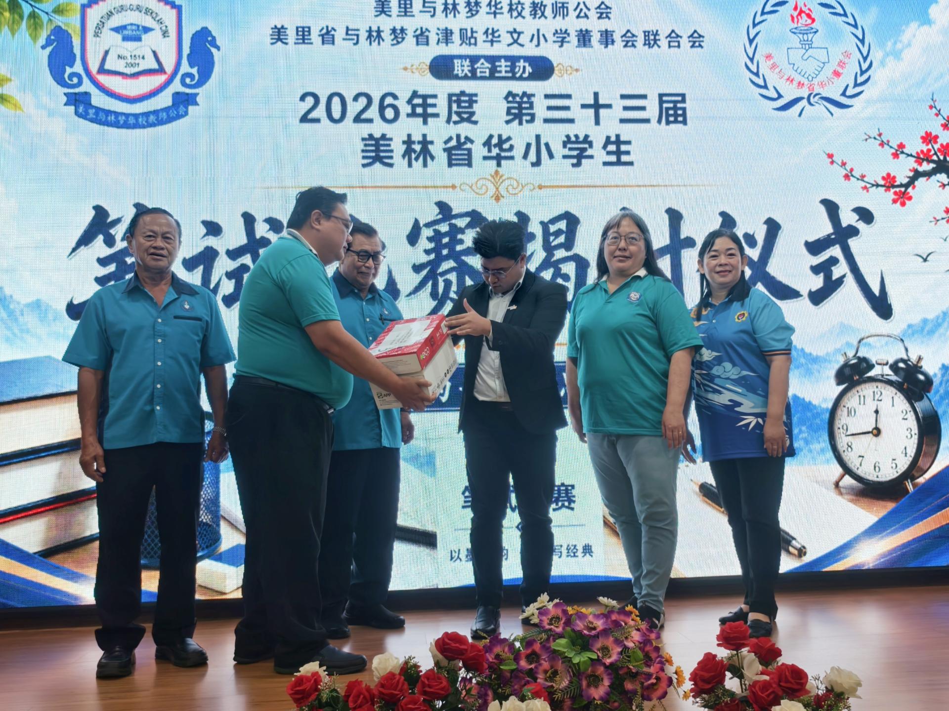开幕主宾赵俊文的代表邹梓建为2026年度第33届美林省华小学生笔试比赛主持揭封仪式。