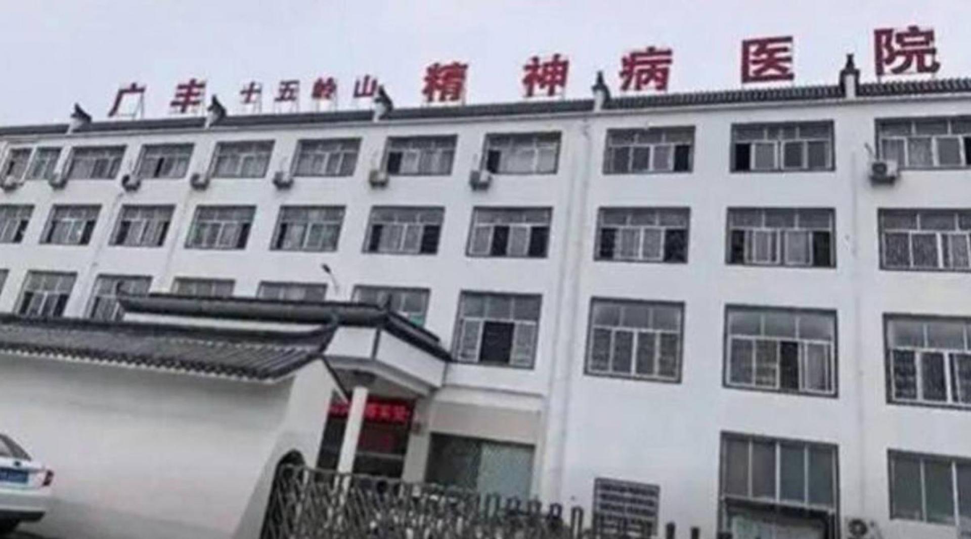 十五岭山精神病院。