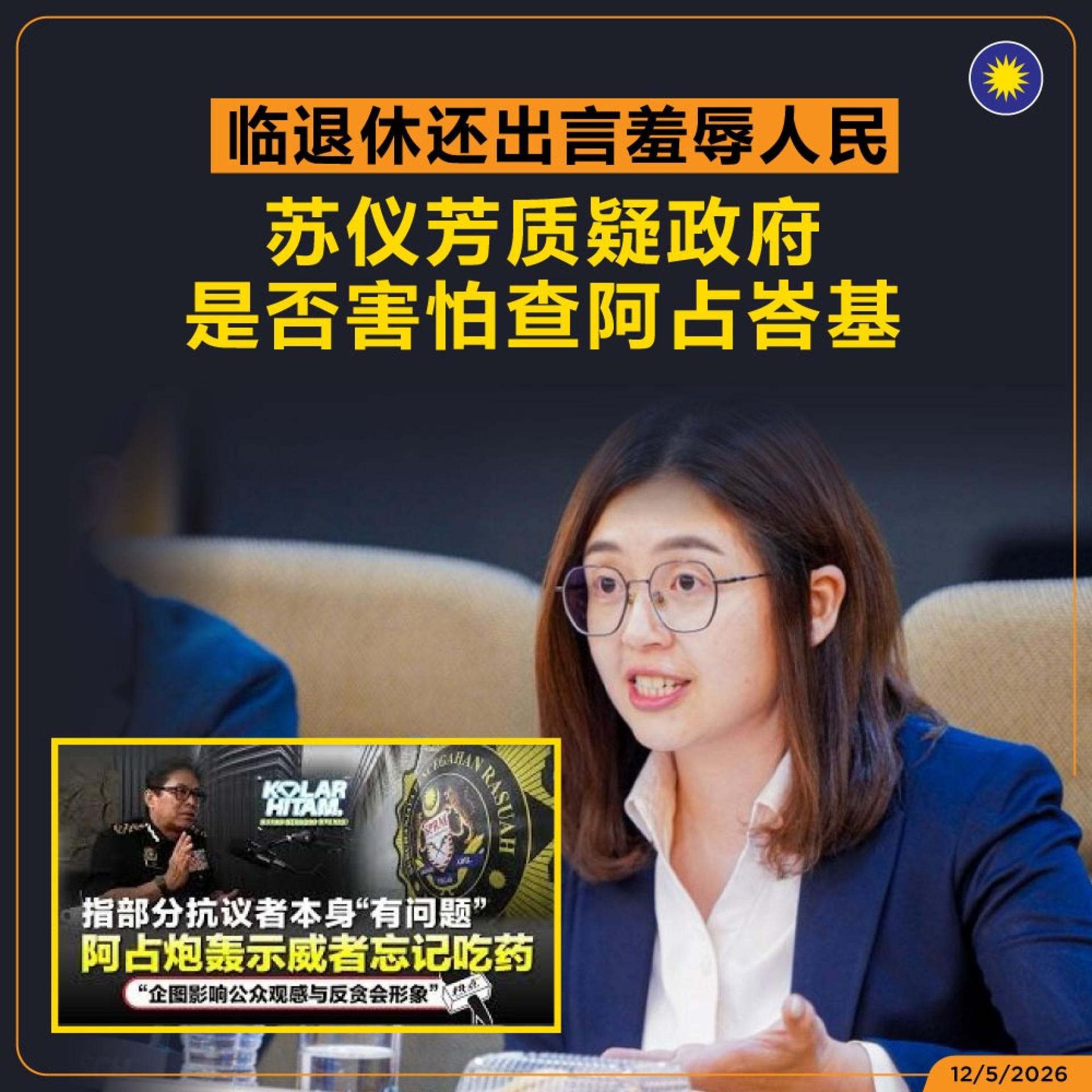 苏仪芳质疑，阿占巴基以“忘记吃药”来羞辱示威者的这番作风，“勇气”是否来自于政府不敢查他？