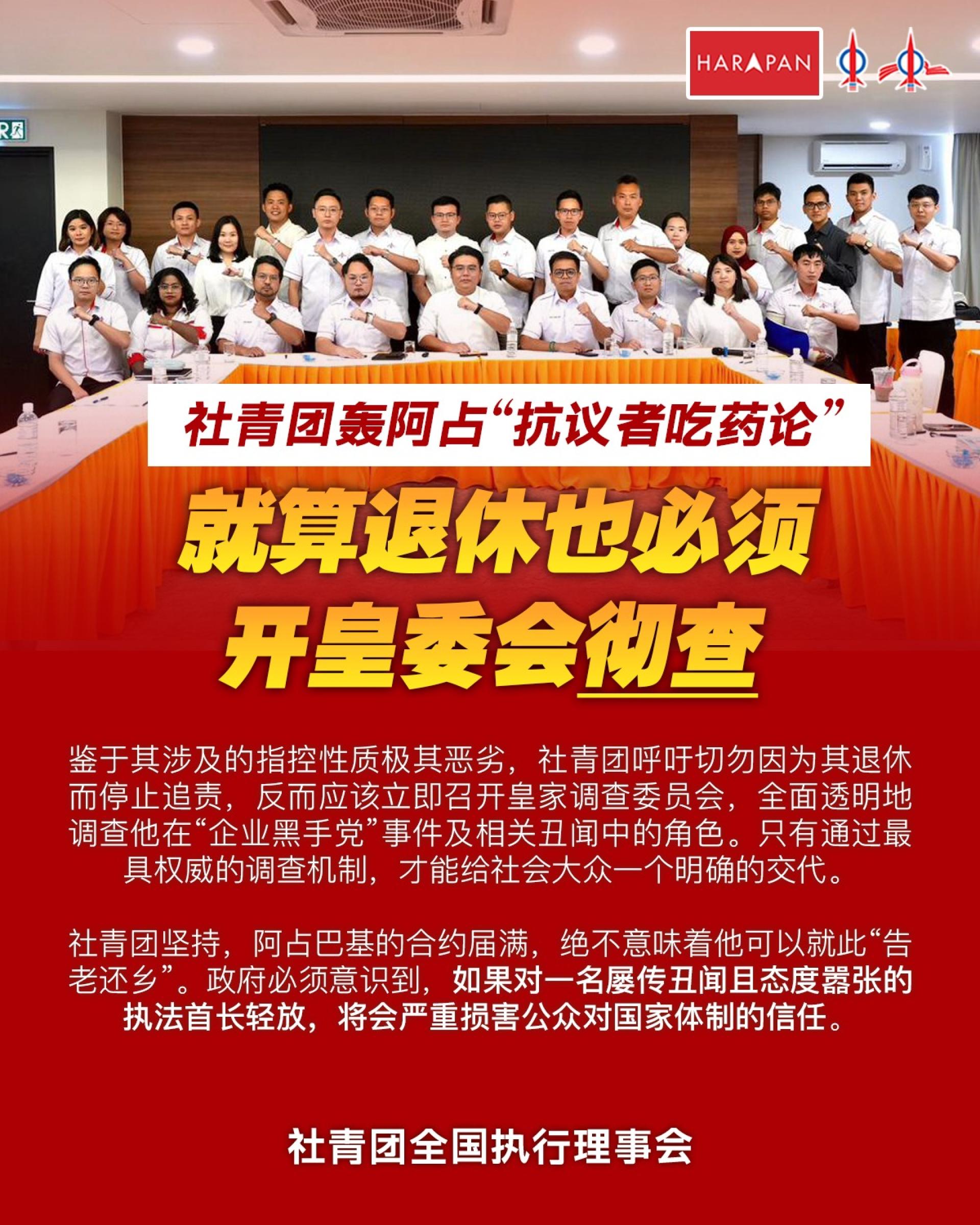 社青团炮轰阿占巴基，公然冷嘲热讽抗议者“忘记吃药”及“心理有问题”，并敦促必须召开皇家调查委员会彻查这名卷入多宗严重国内丑闻的反贪会主席。