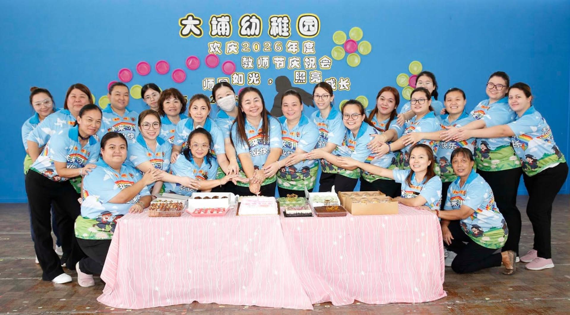 大埔幼稚园全体教职员共切教师节蛋糕，欢庆2026年度 “师恩如光、照亮成长”教师节庆祝会。