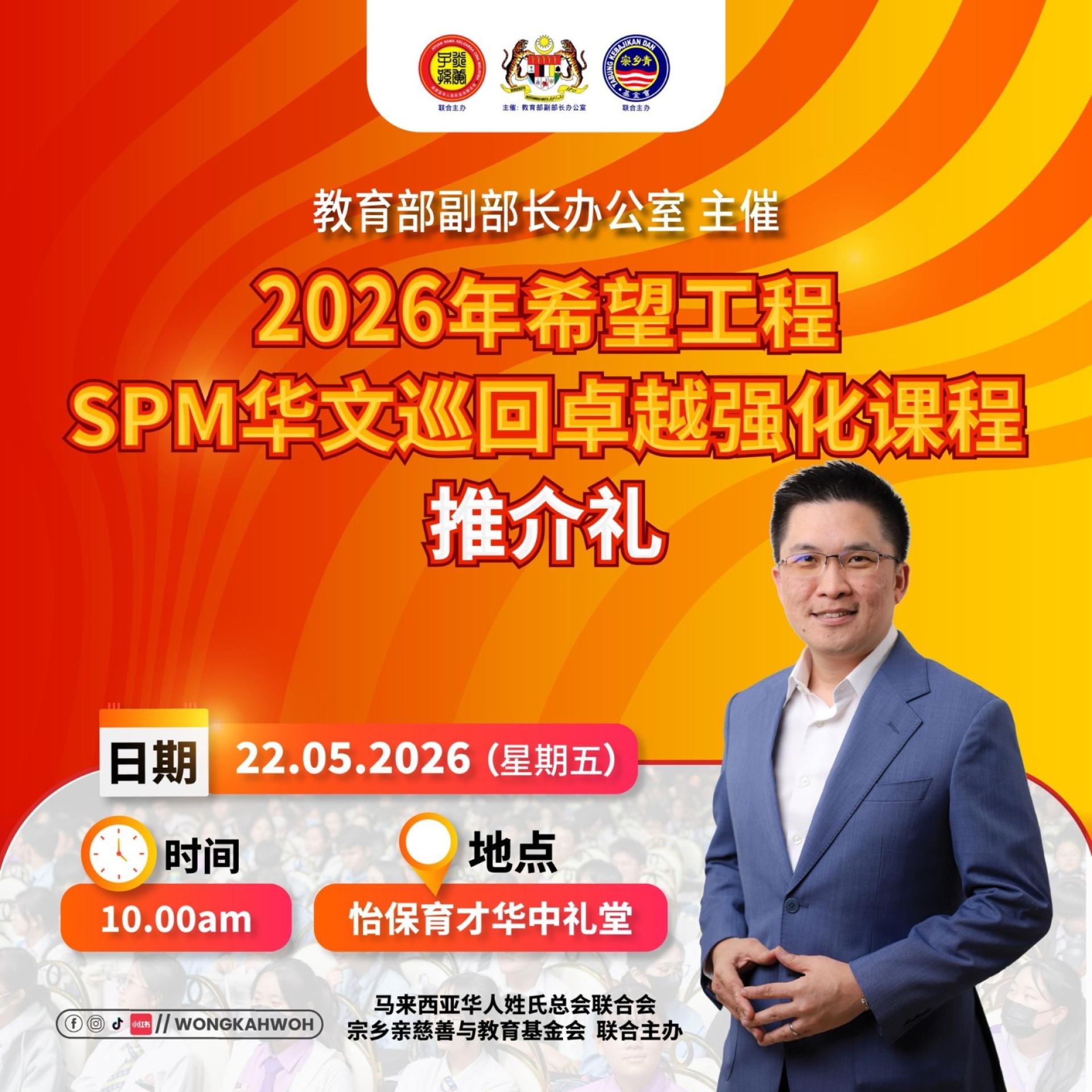 黄家和周五将在怡保玉彩华中礼堂，推介2026年希望工程2.0 SPM华文巡回卓越强化课程推介礼。